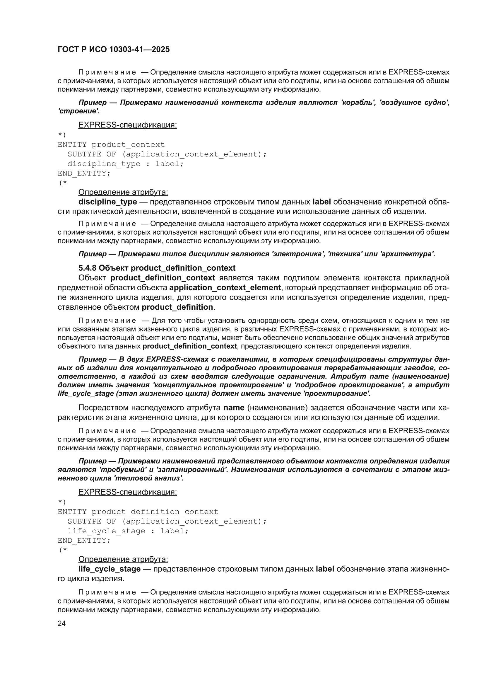 ГОСТ Р ИСО 10303-41-2025