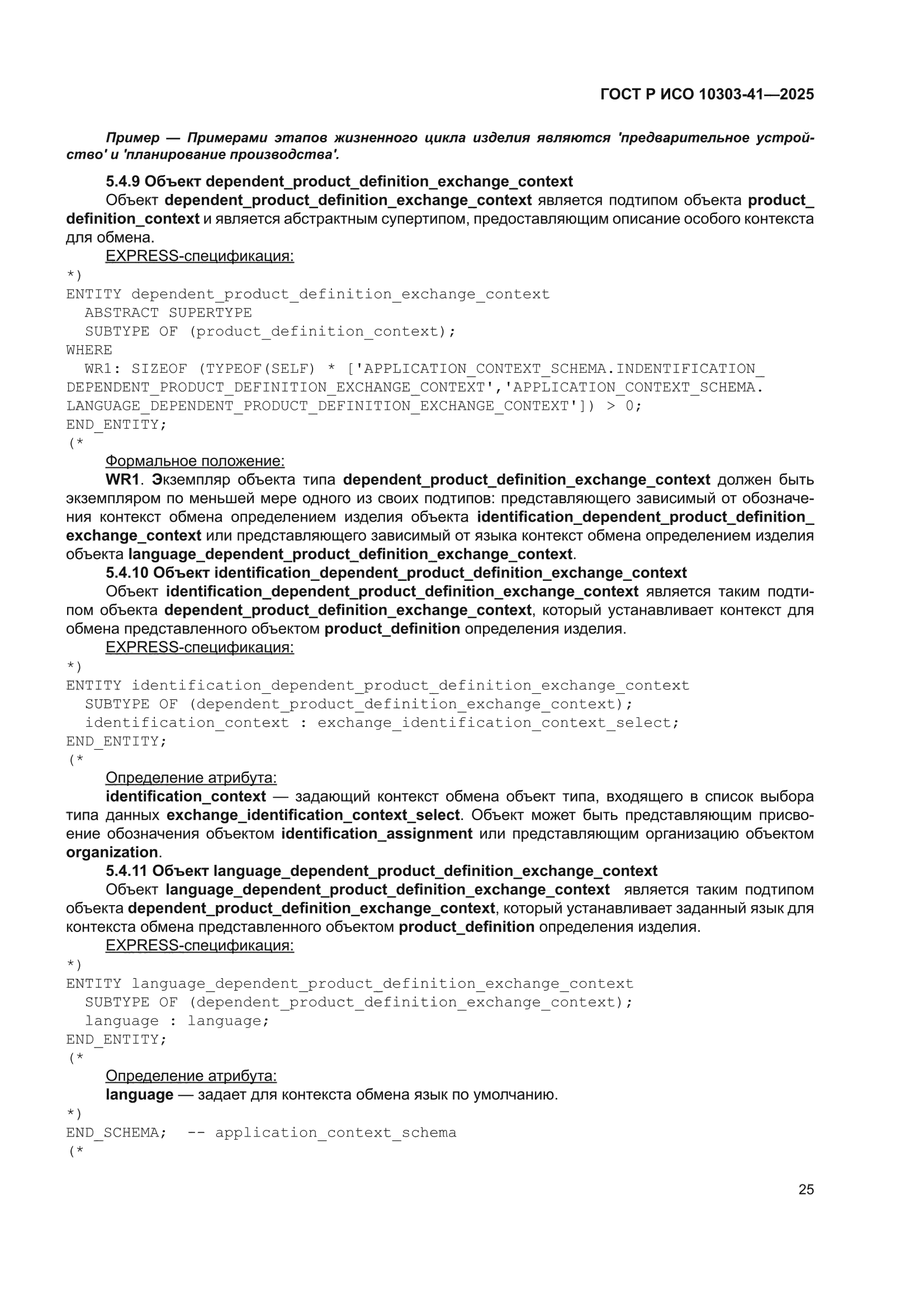 ГОСТ Р ИСО 10303-41-2025