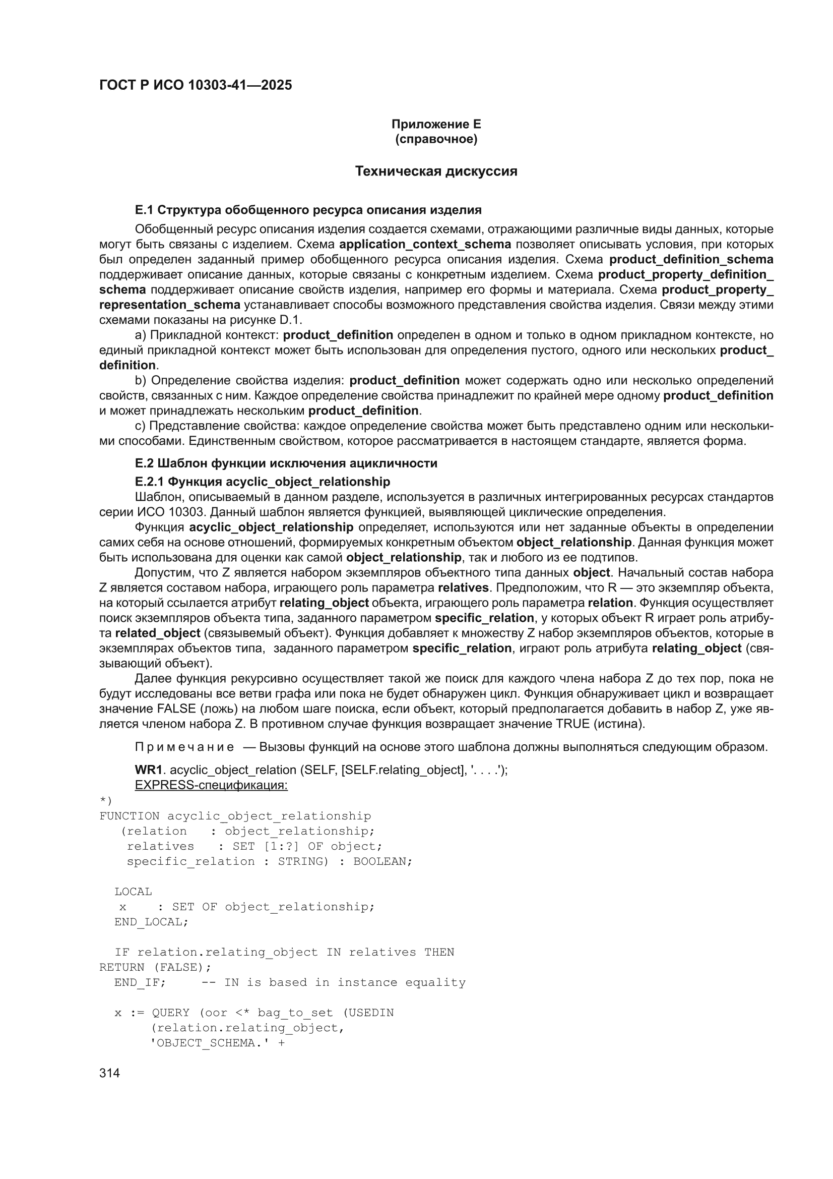 ГОСТ Р ИСО 10303-41-2025