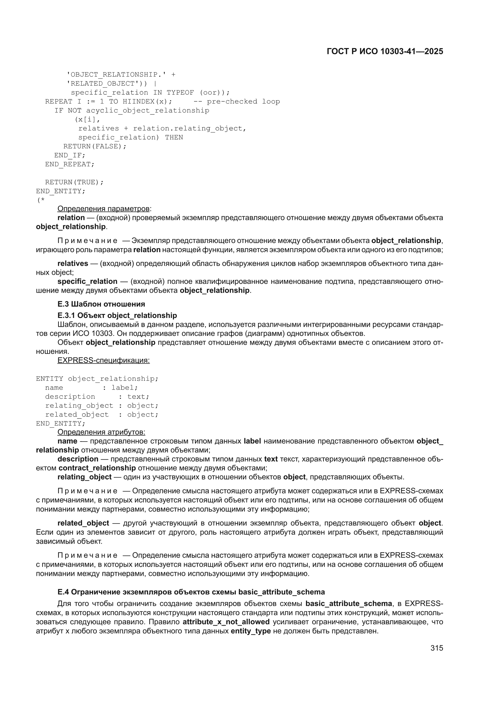 ГОСТ Р ИСО 10303-41-2025