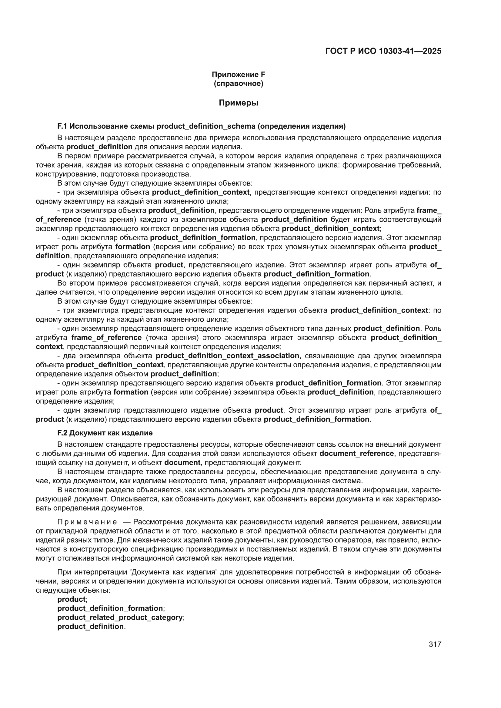 ГОСТ Р ИСО 10303-41-2025