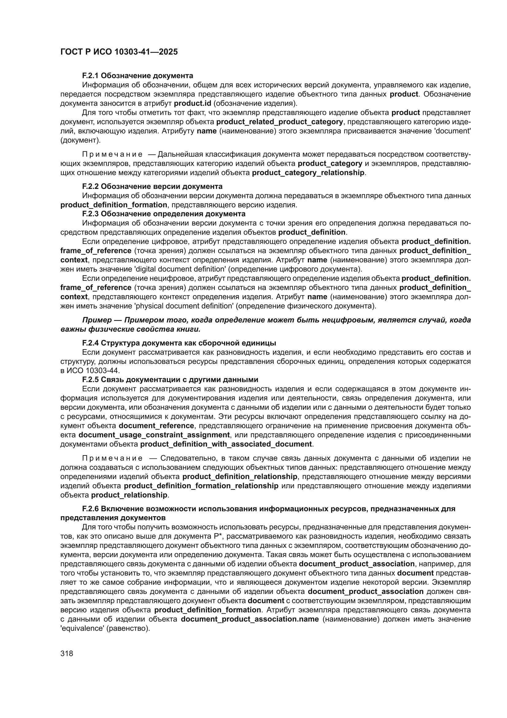 ГОСТ Р ИСО 10303-41-2025