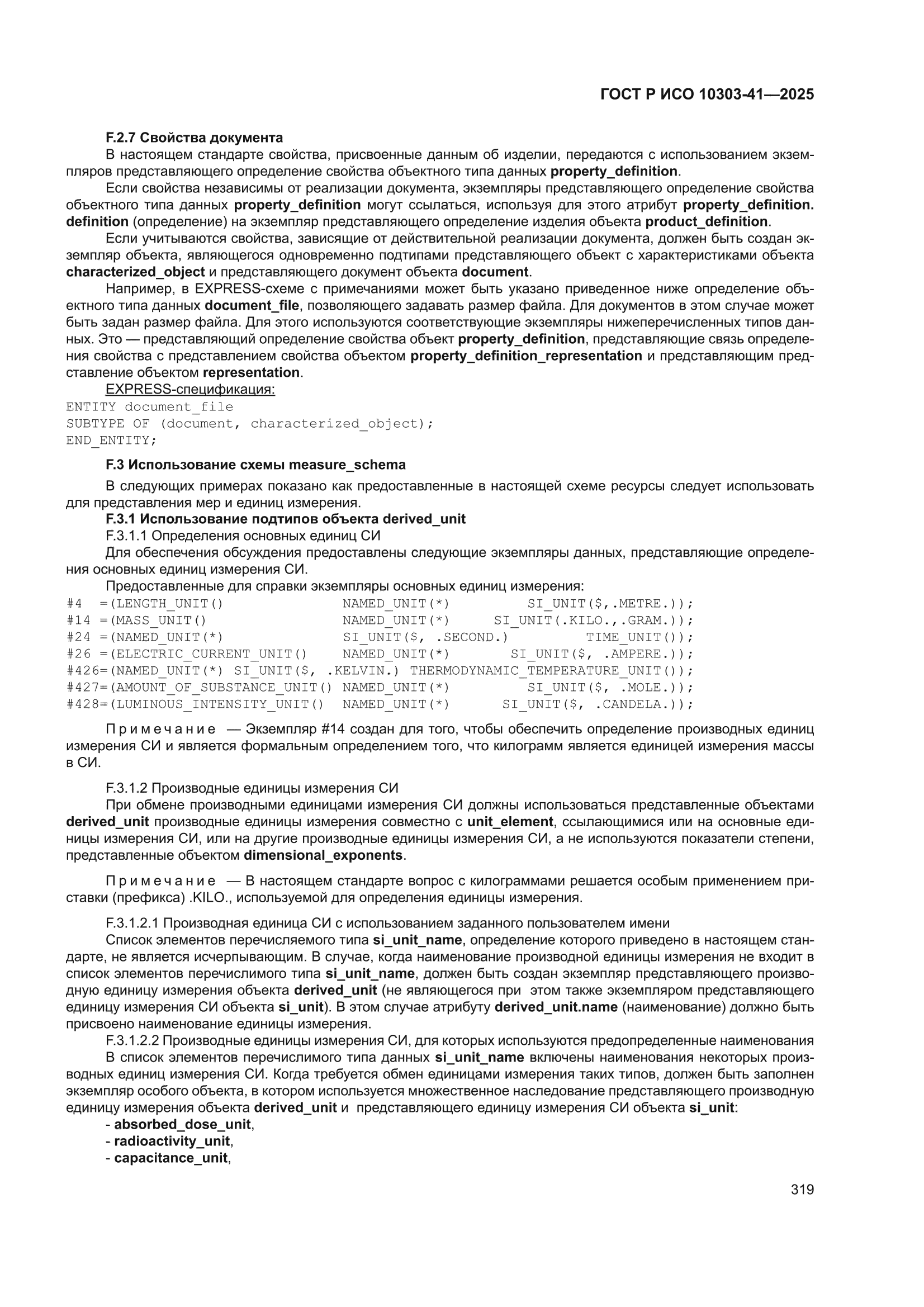 ГОСТ Р ИСО 10303-41-2025
