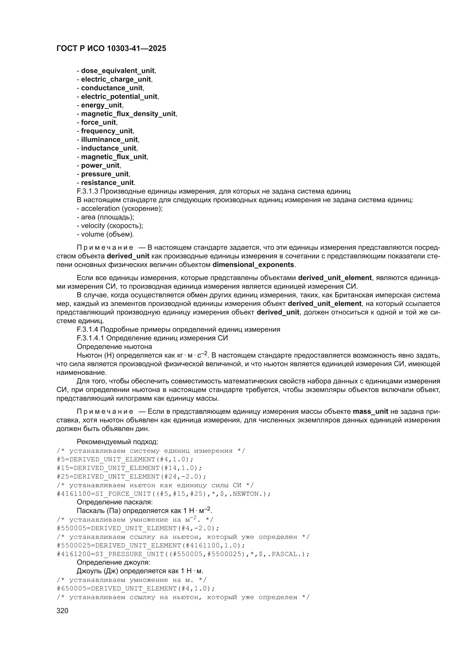 ГОСТ Р ИСО 10303-41-2025