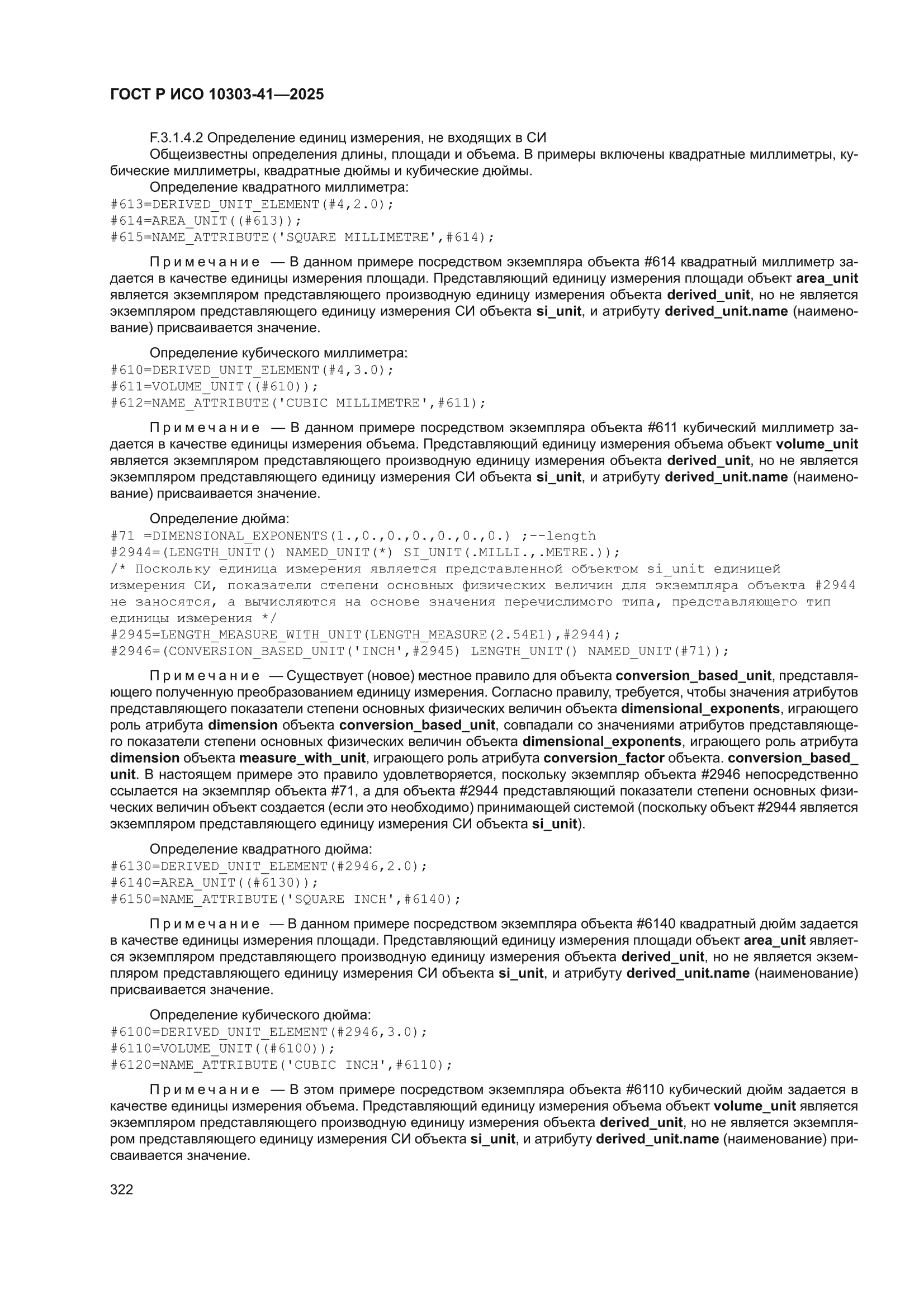 ГОСТ Р ИСО 10303-41-2025