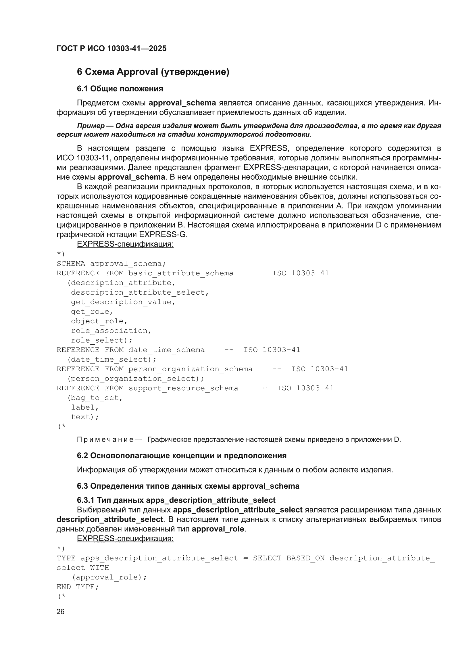 ГОСТ Р ИСО 10303-41-2025