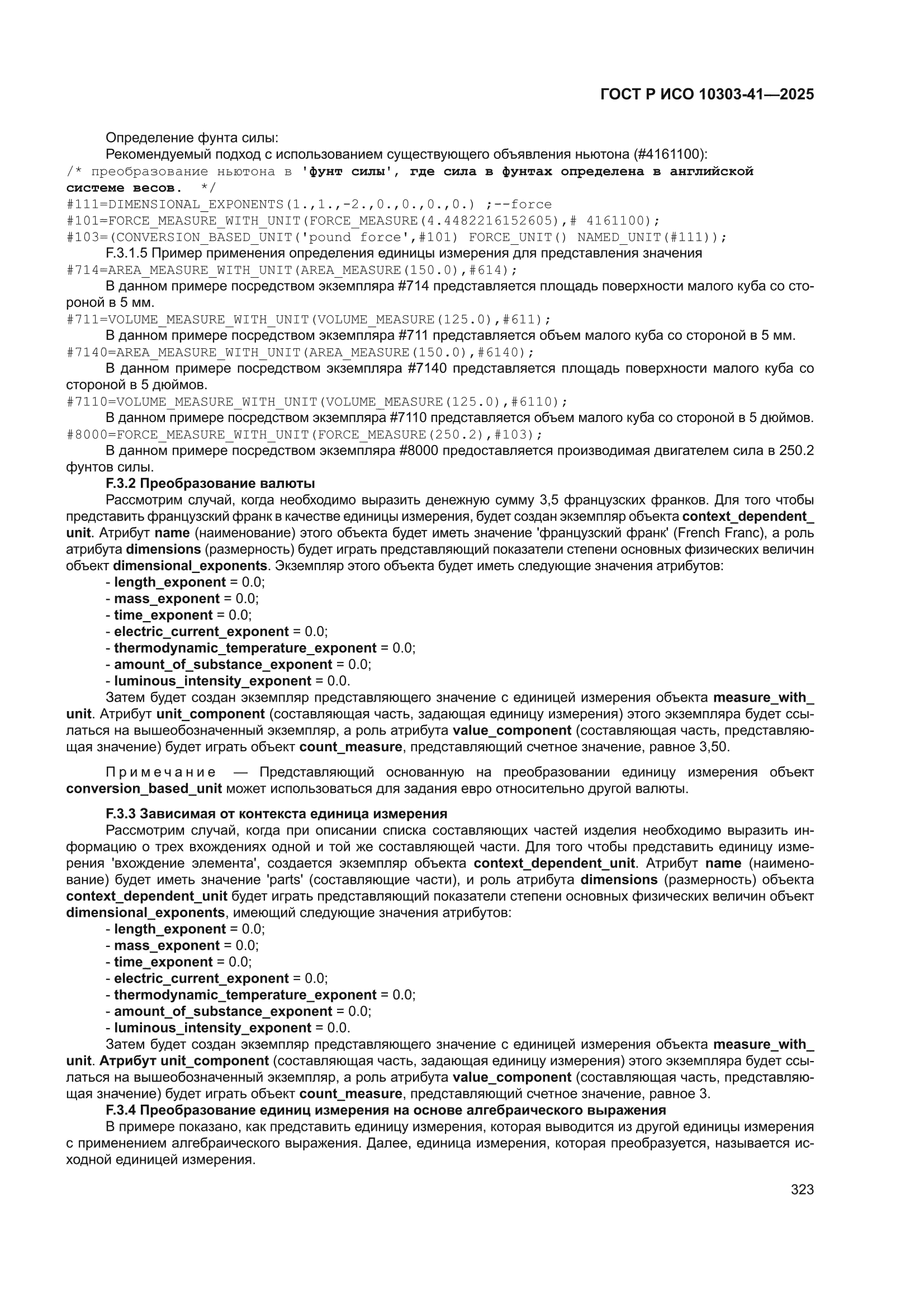 ГОСТ Р ИСО 10303-41-2025