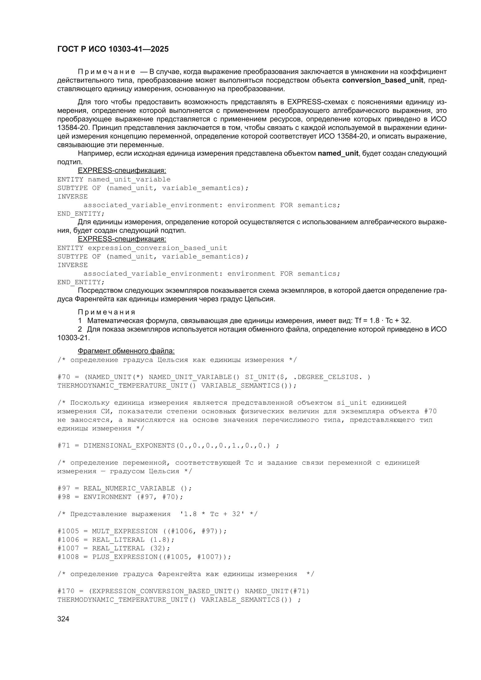 ГОСТ Р ИСО 10303-41-2025
