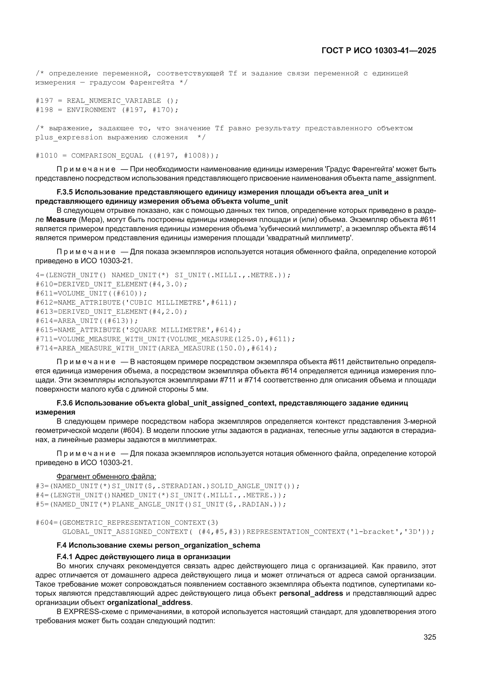 ГОСТ Р ИСО 10303-41-2025