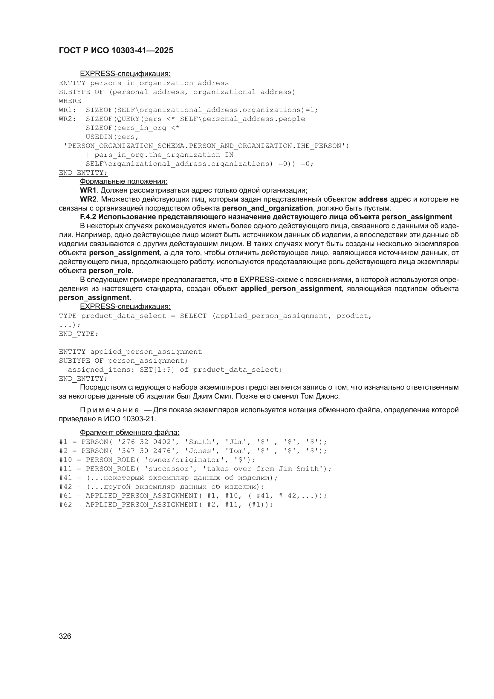 ГОСТ Р ИСО 10303-41-2025