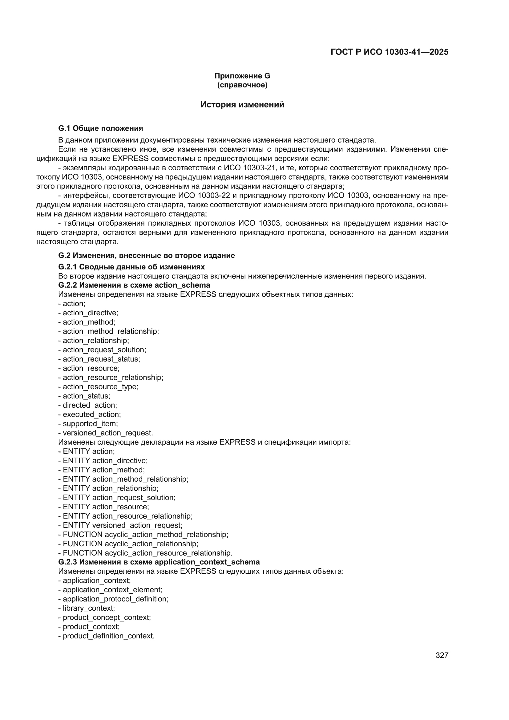 ГОСТ Р ИСО 10303-41-2025