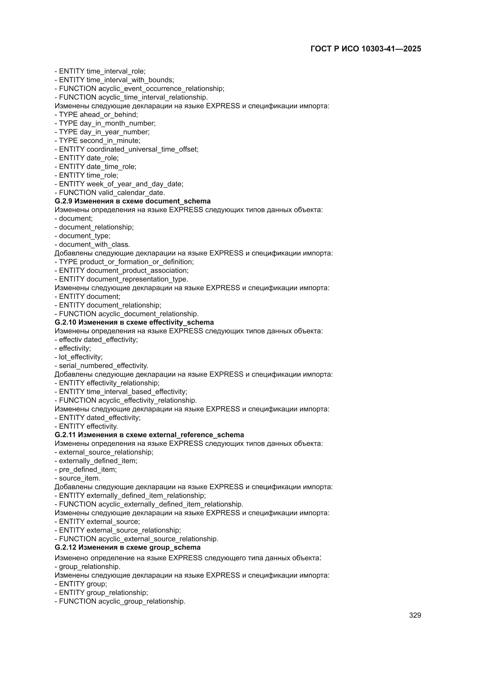 ГОСТ Р ИСО 10303-41-2025