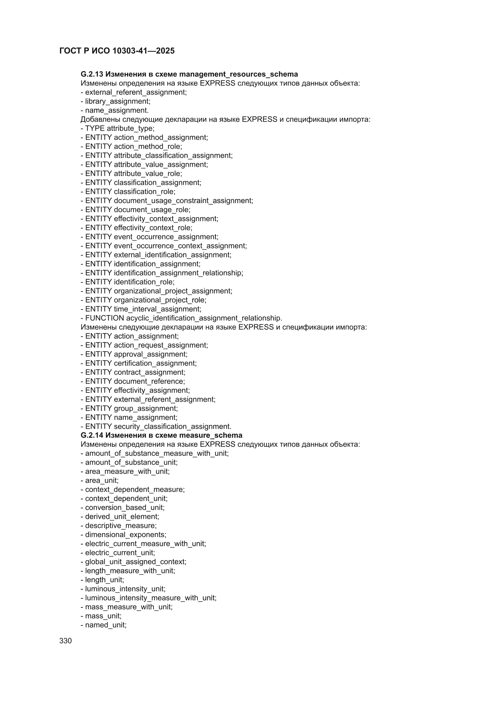 ГОСТ Р ИСО 10303-41-2025