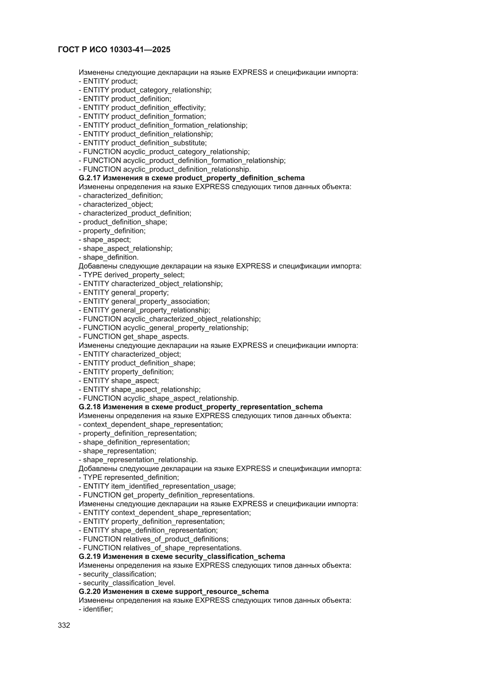 ГОСТ Р ИСО 10303-41-2025
