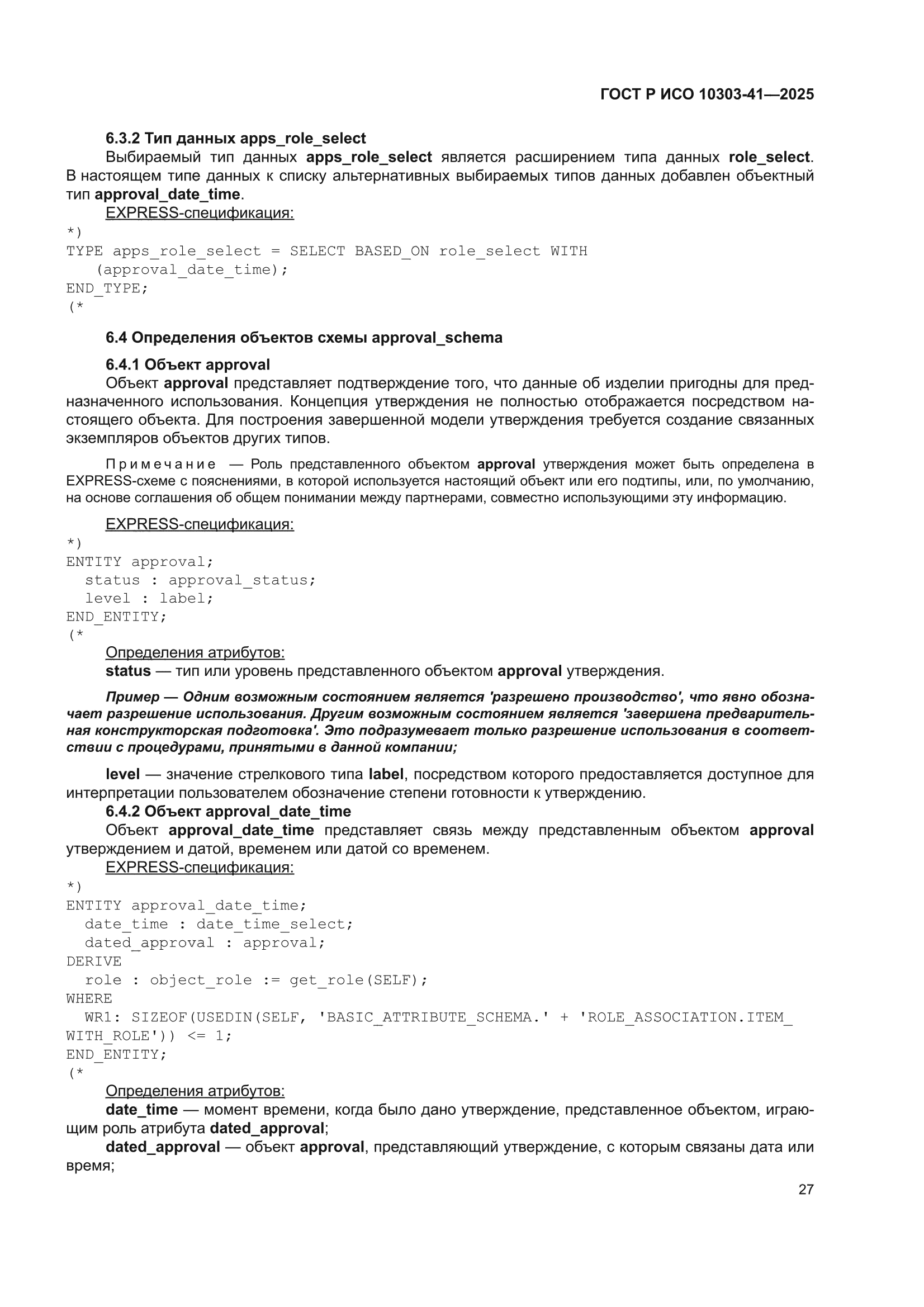 ГОСТ Р ИСО 10303-41-2025