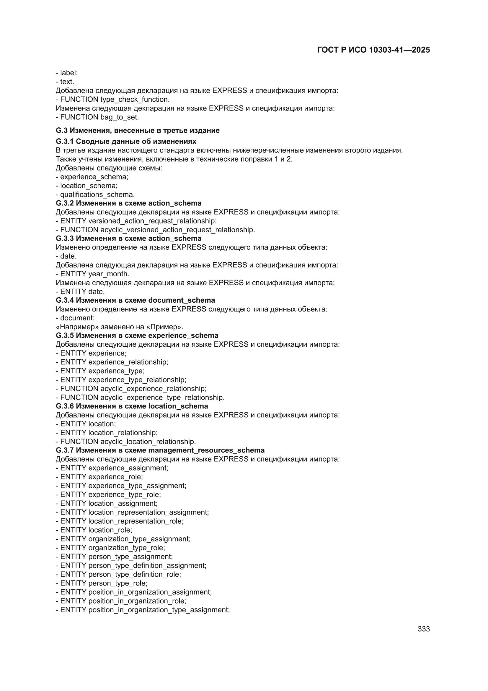 ГОСТ Р ИСО 10303-41-2025