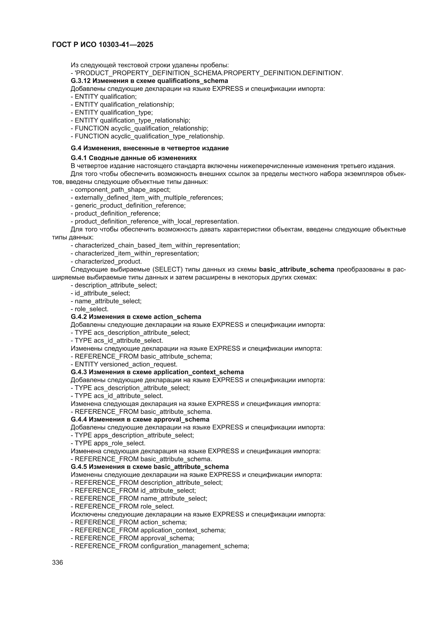 ГОСТ Р ИСО 10303-41-2025