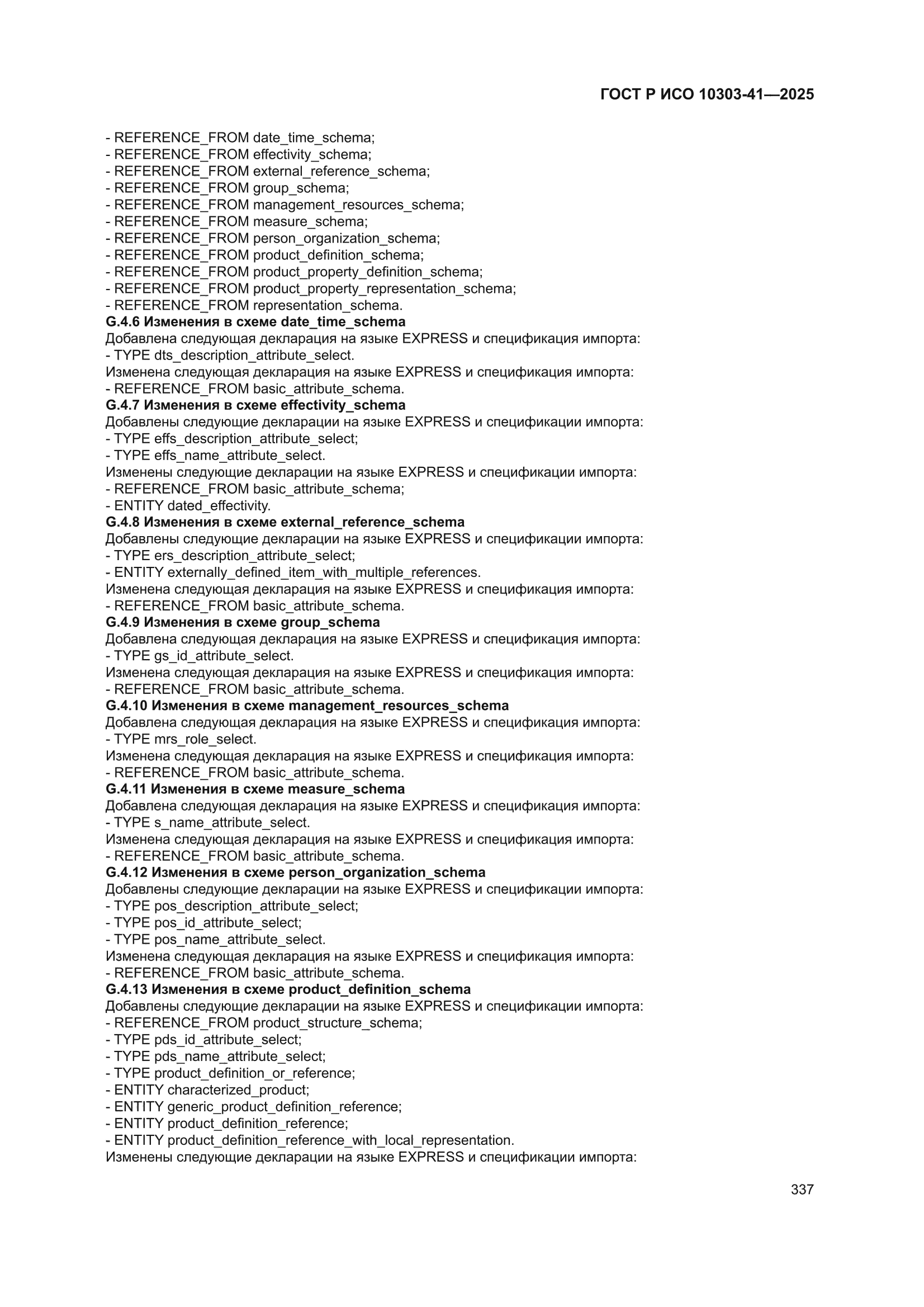 ГОСТ Р ИСО 10303-41-2025