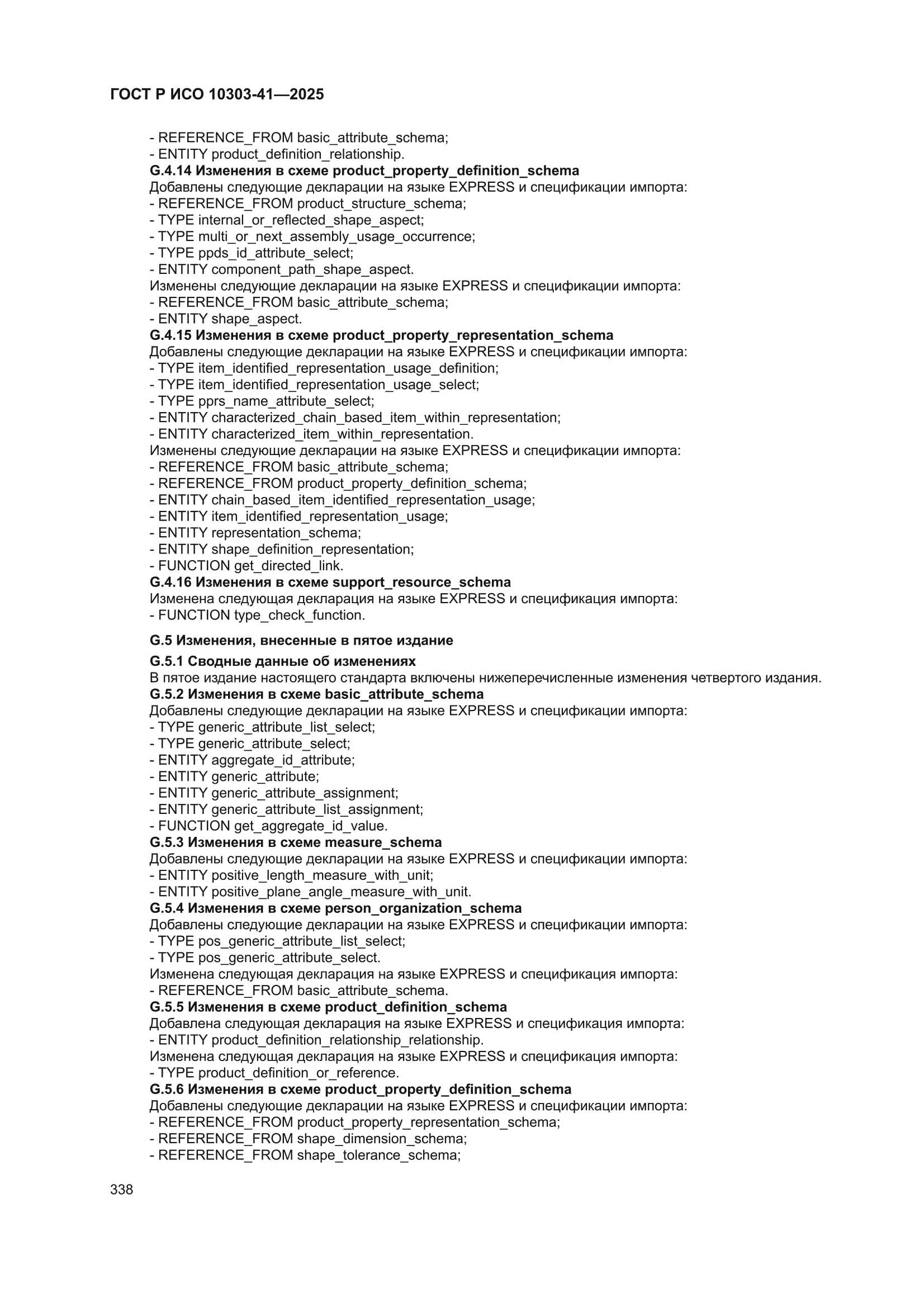 ГОСТ Р ИСО 10303-41-2025