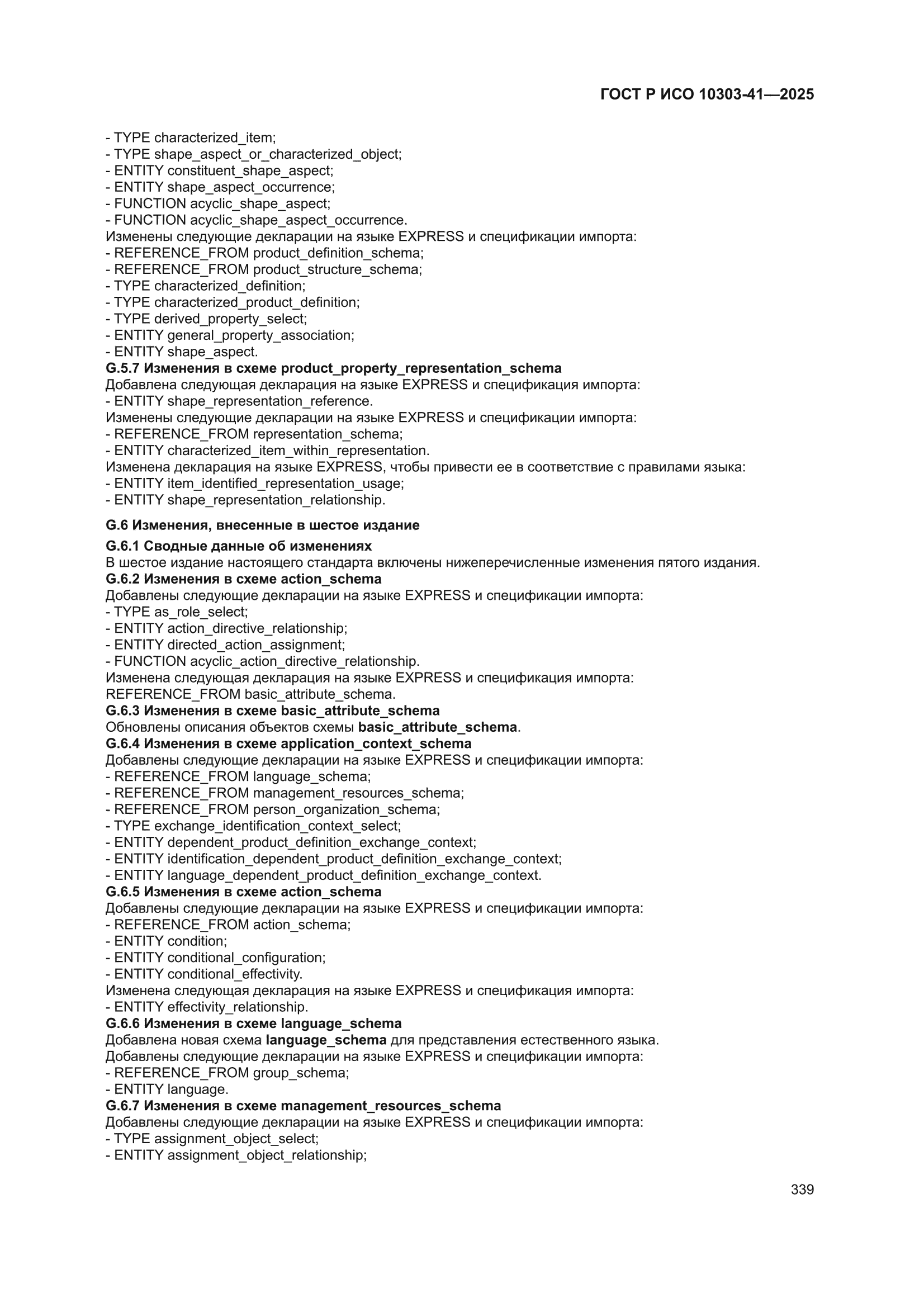 ГОСТ Р ИСО 10303-41-2025