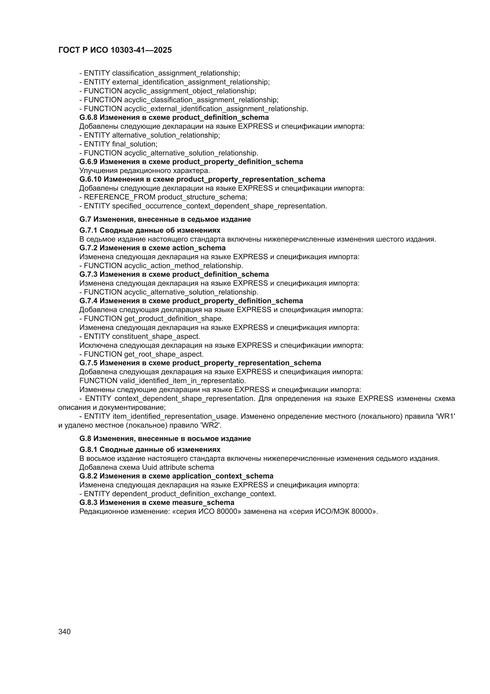 ГОСТ Р ИСО 10303-41-2025