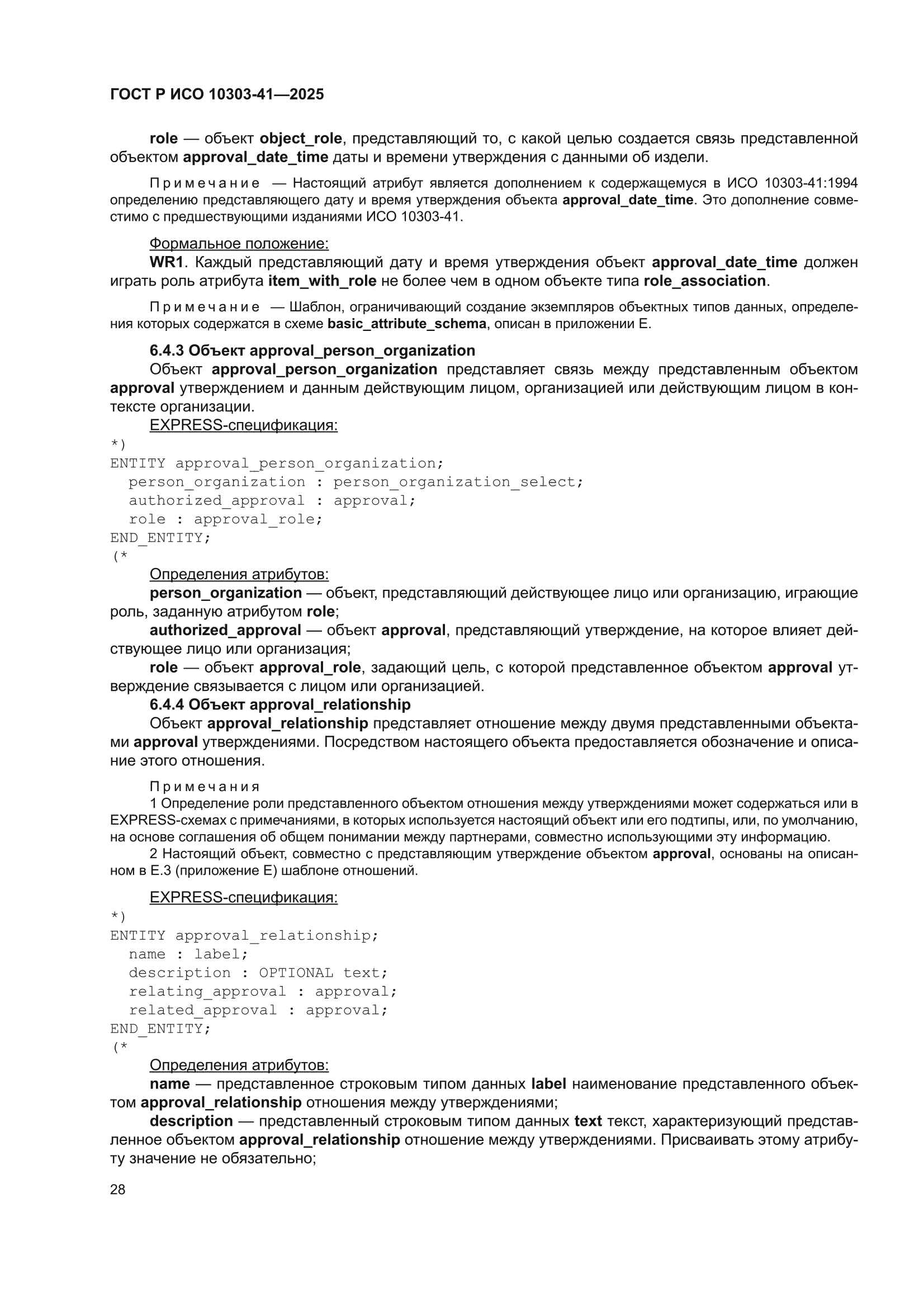 ГОСТ Р ИСО 10303-41-2025