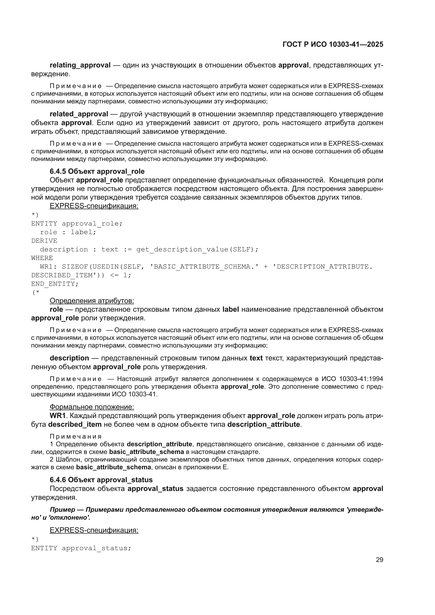 ГОСТ Р ИСО 10303-41-2025