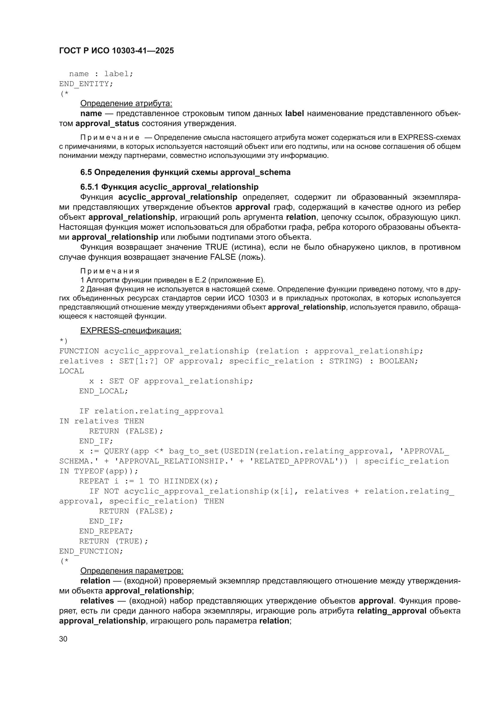 ГОСТ Р ИСО 10303-41-2025