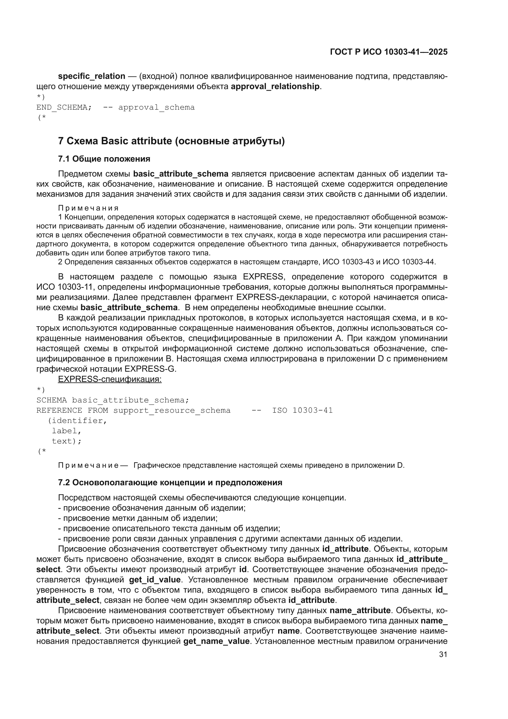 ГОСТ Р ИСО 10303-41-2025