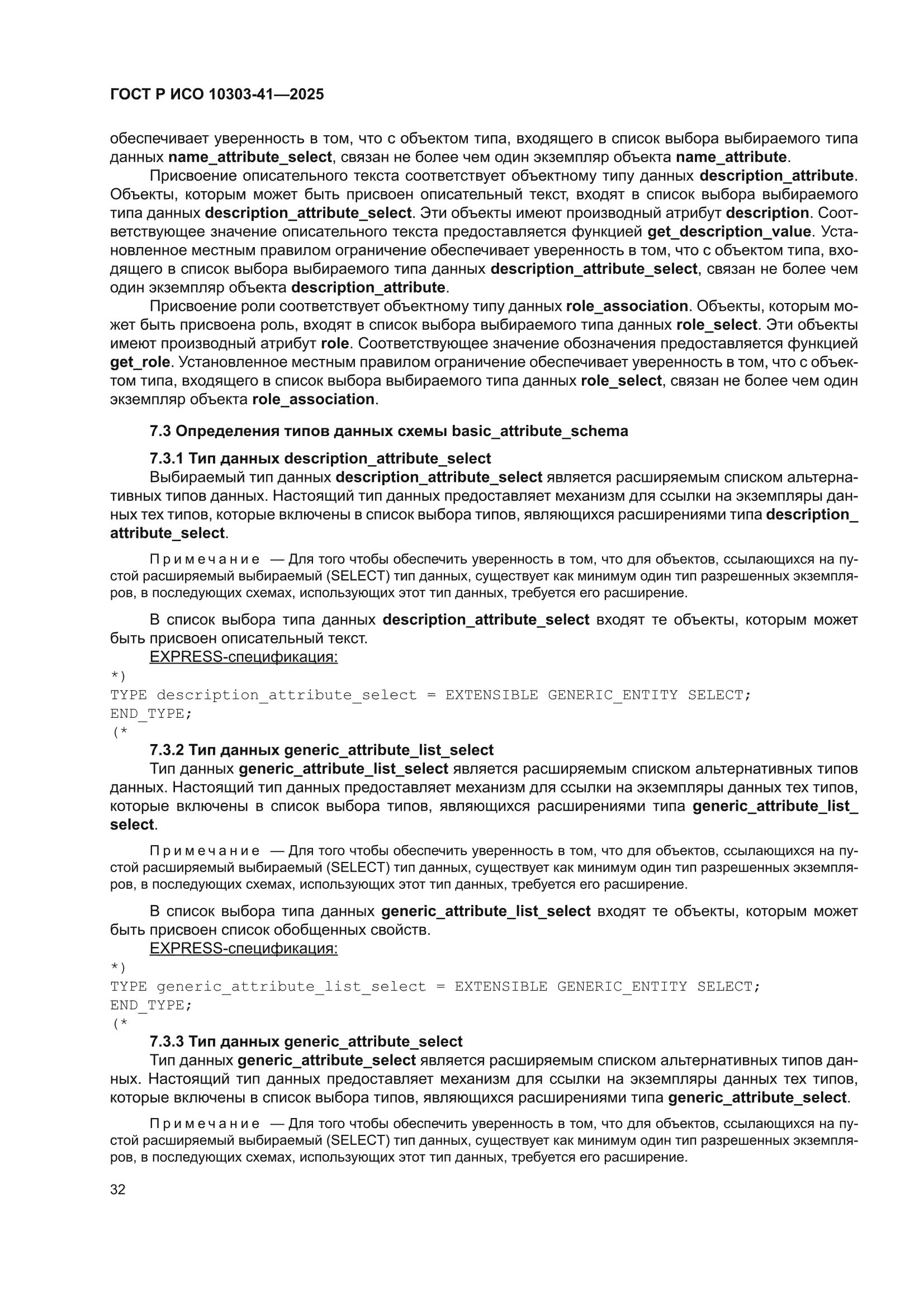 ГОСТ Р ИСО 10303-41-2025