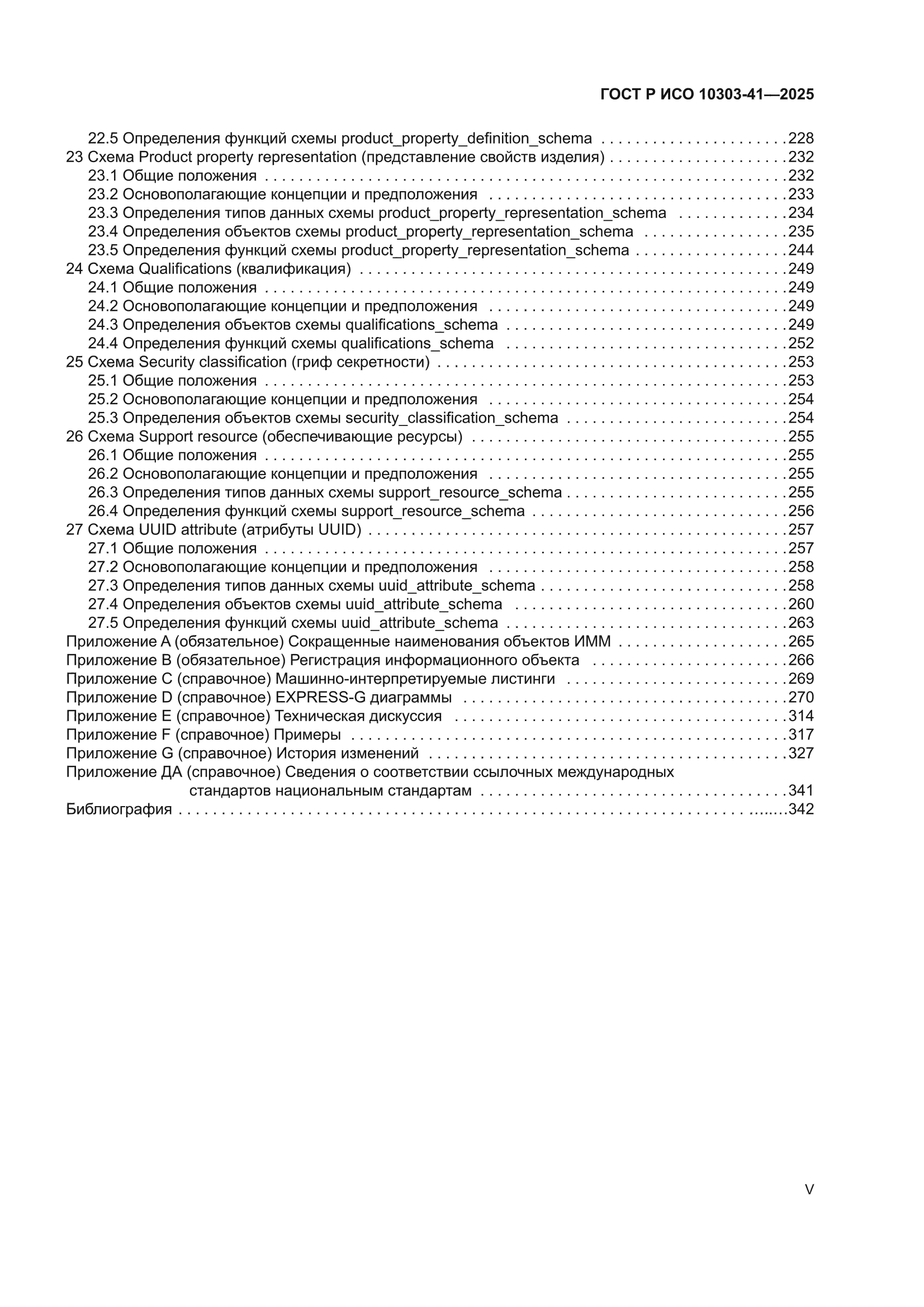 ГОСТ Р ИСО 10303-41-2025
