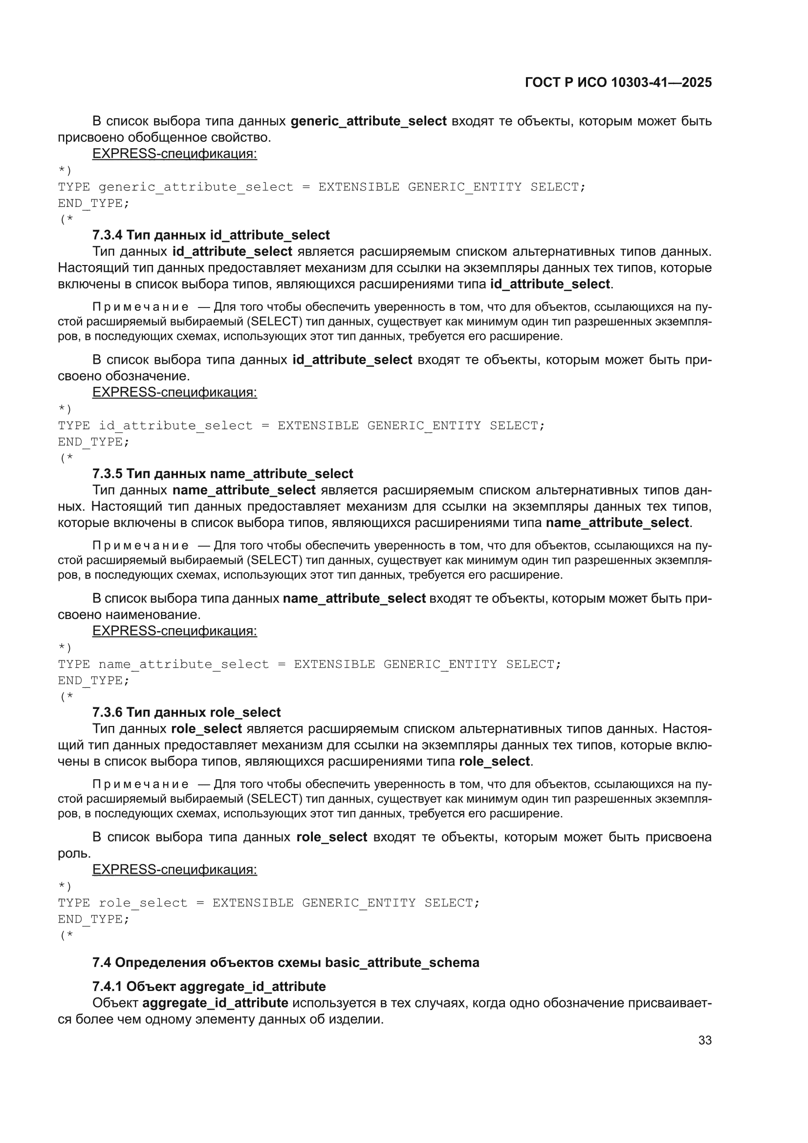ГОСТ Р ИСО 10303-41-2025