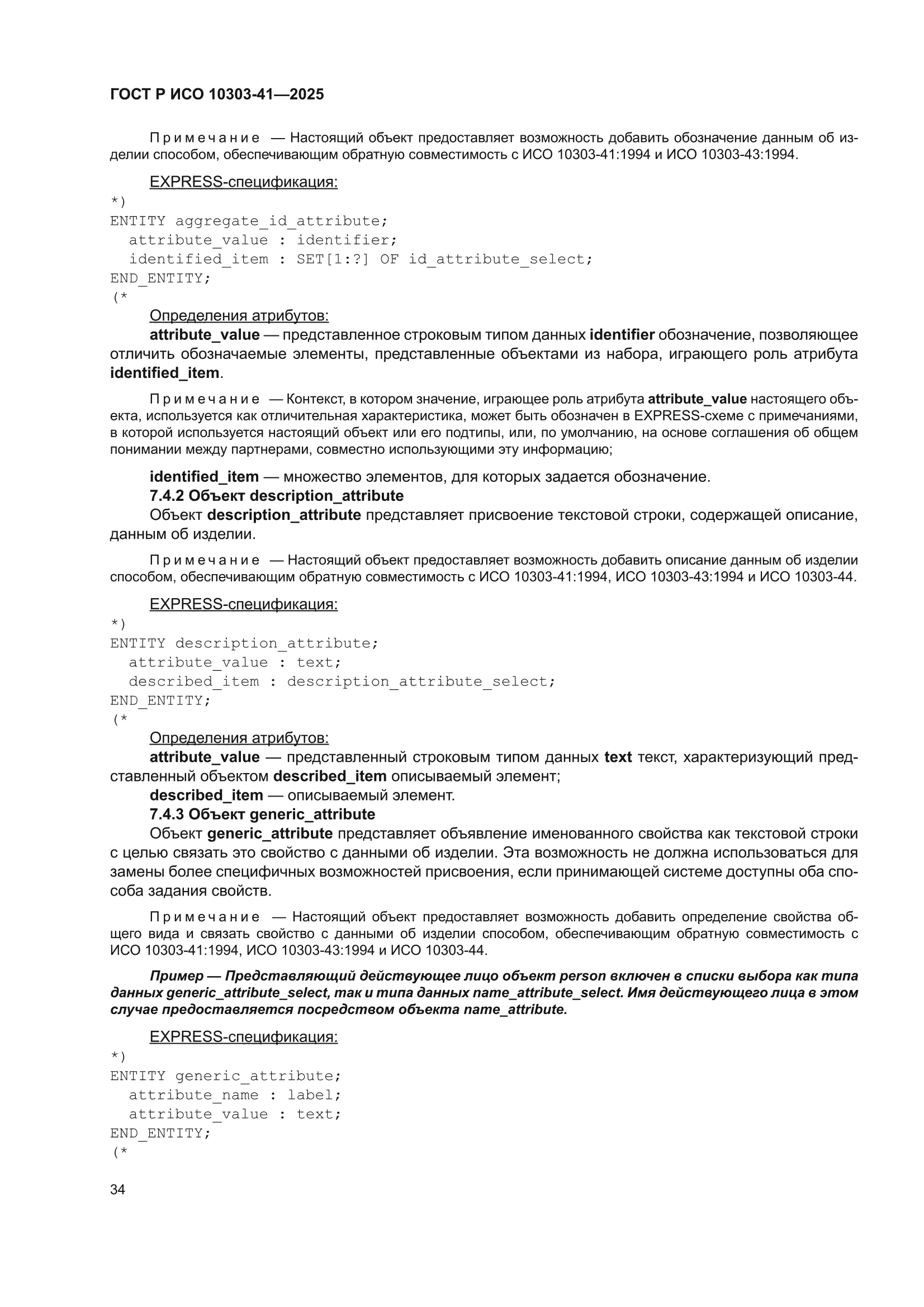 ГОСТ Р ИСО 10303-41-2025