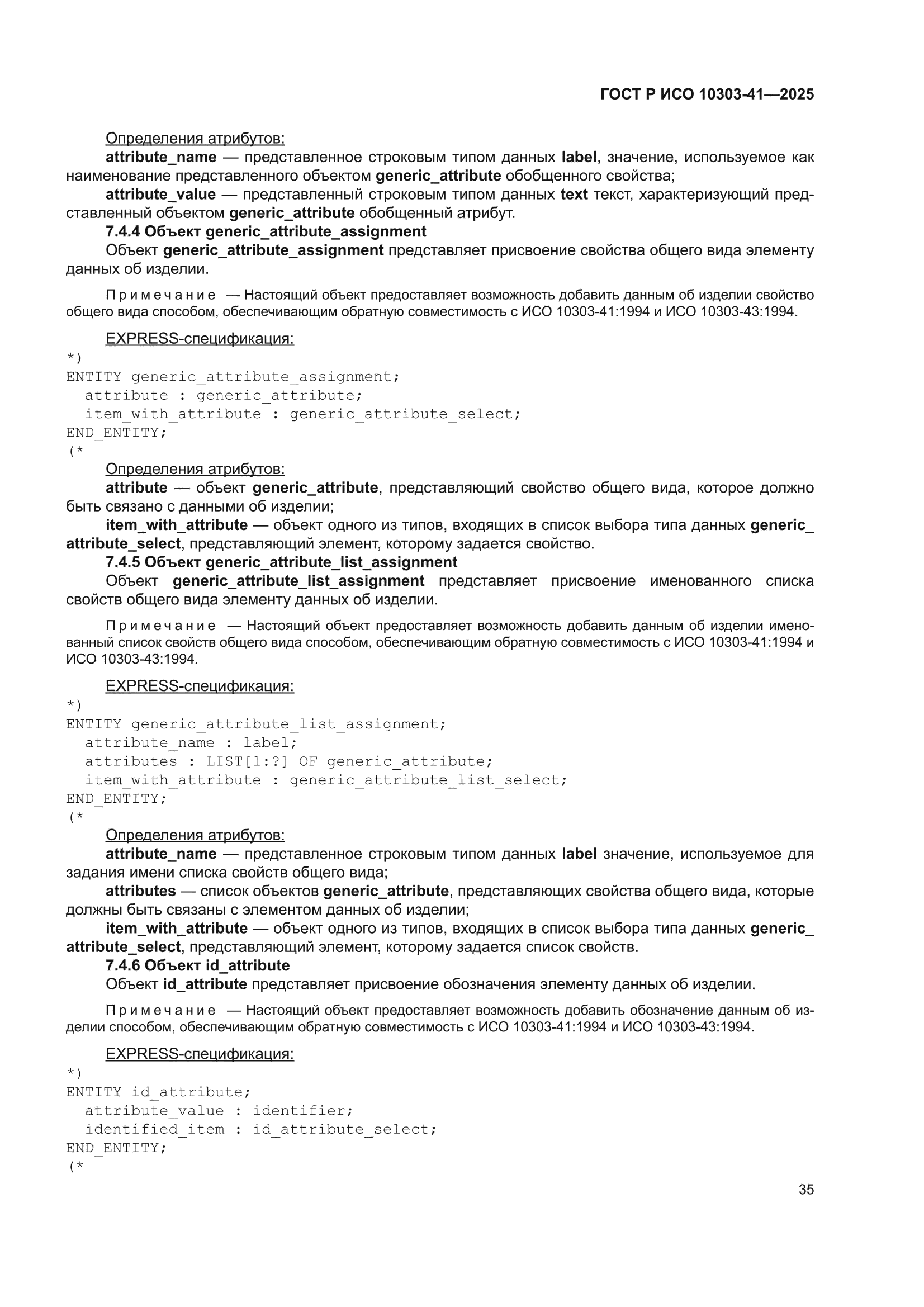 ГОСТ Р ИСО 10303-41-2025