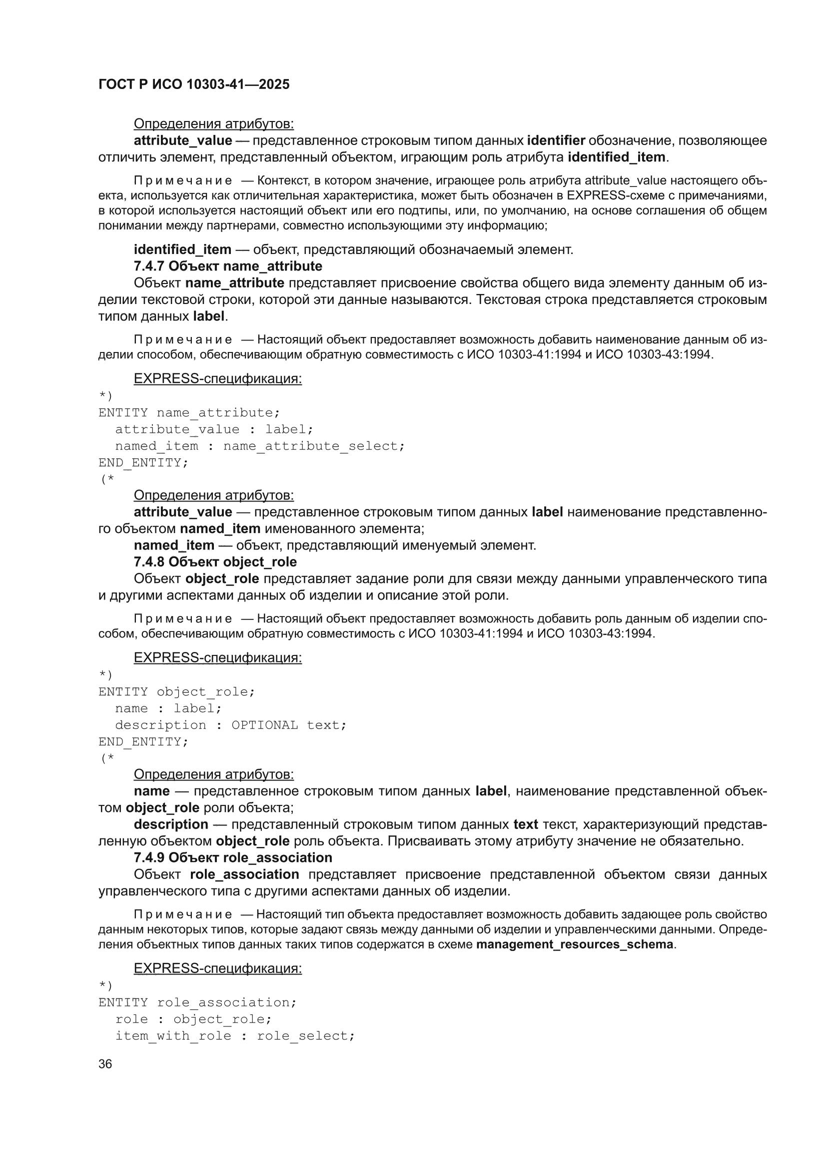 ГОСТ Р ИСО 10303-41-2025