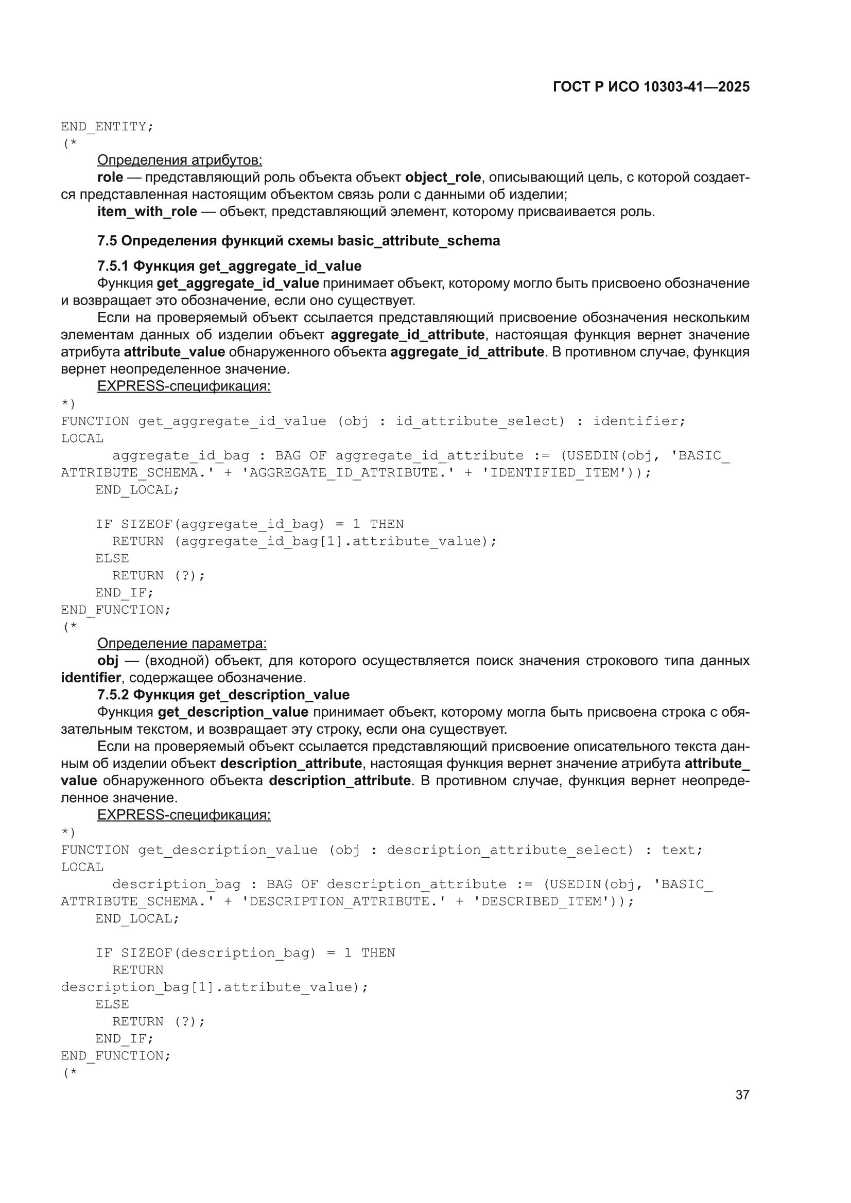 ГОСТ Р ИСО 10303-41-2025