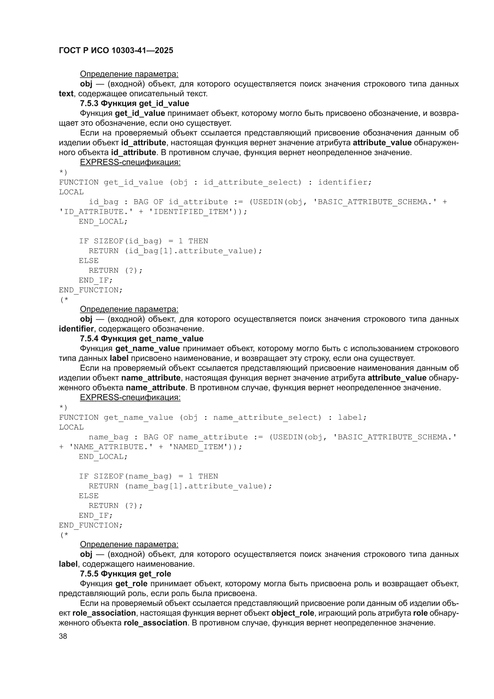 ГОСТ Р ИСО 10303-41-2025