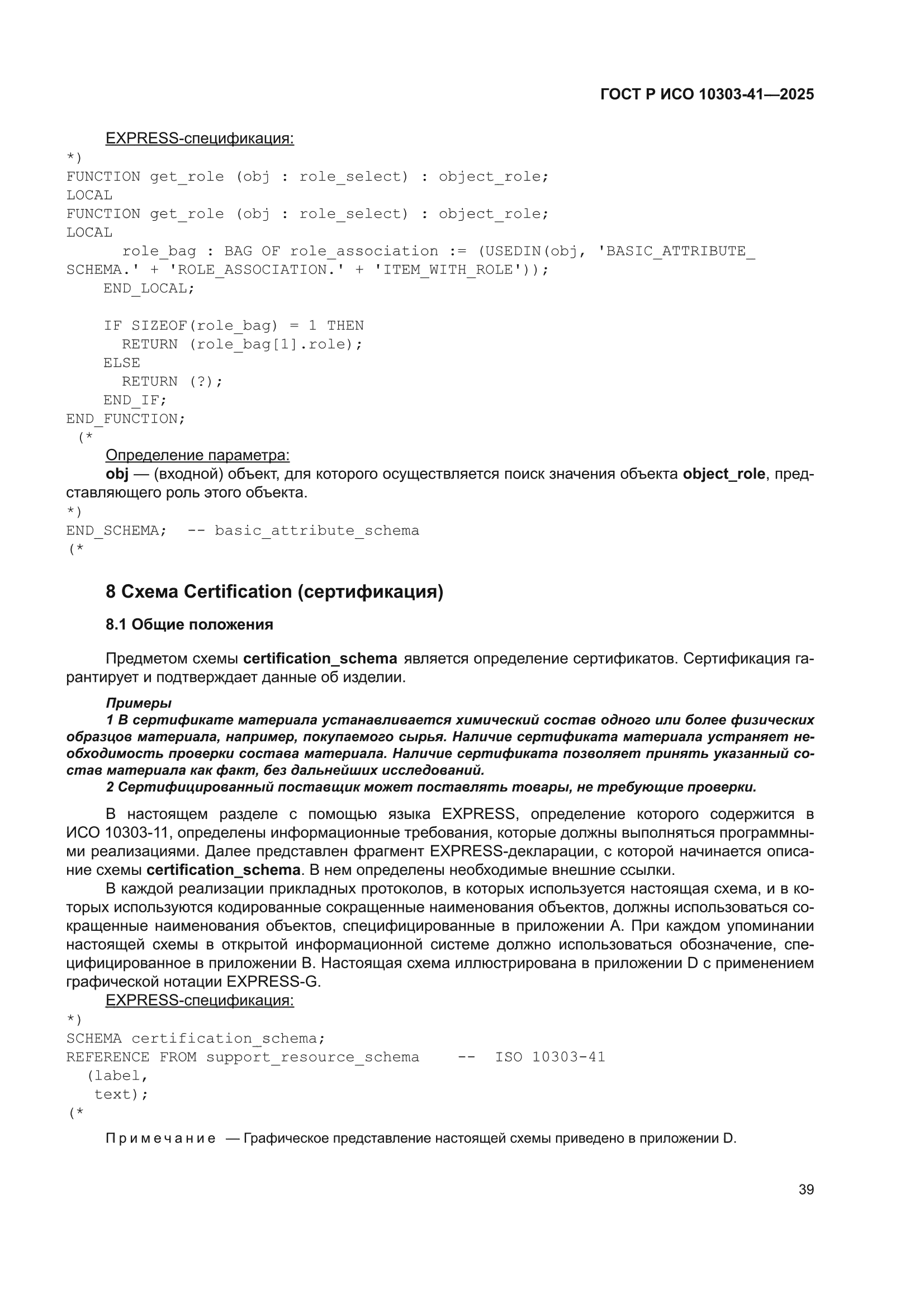 ГОСТ Р ИСО 10303-41-2025