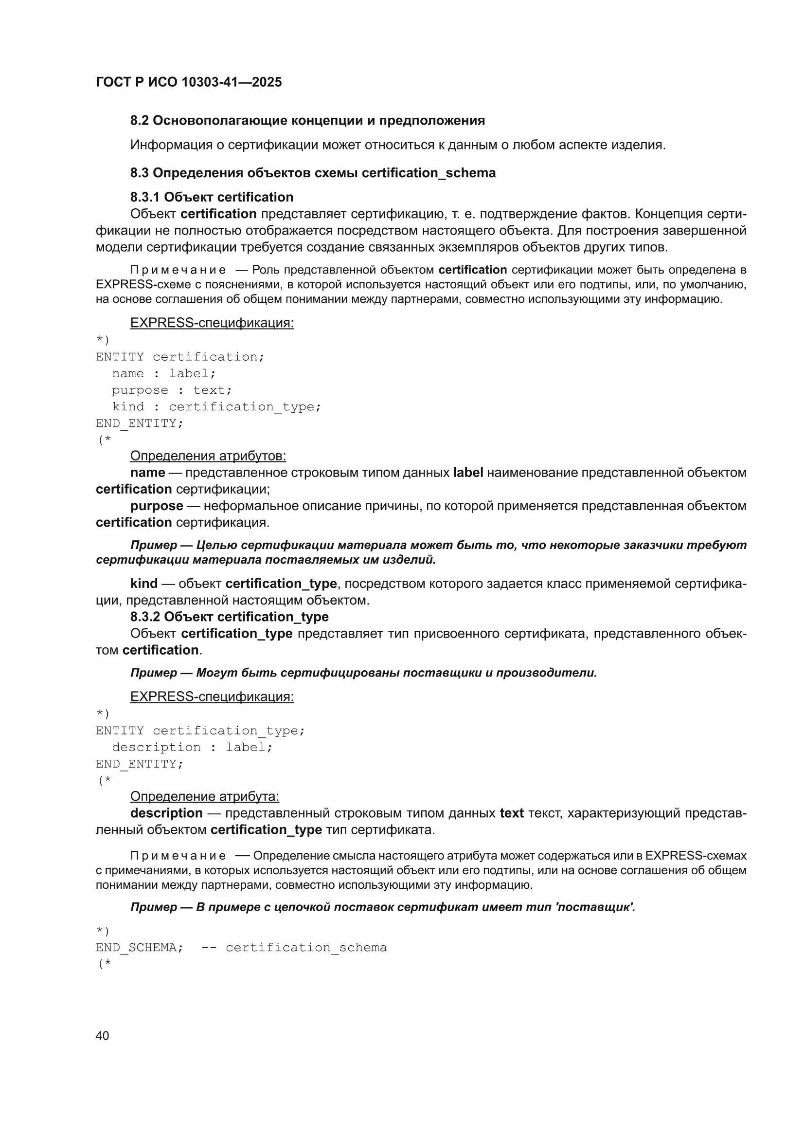 ГОСТ Р ИСО 10303-41-2025