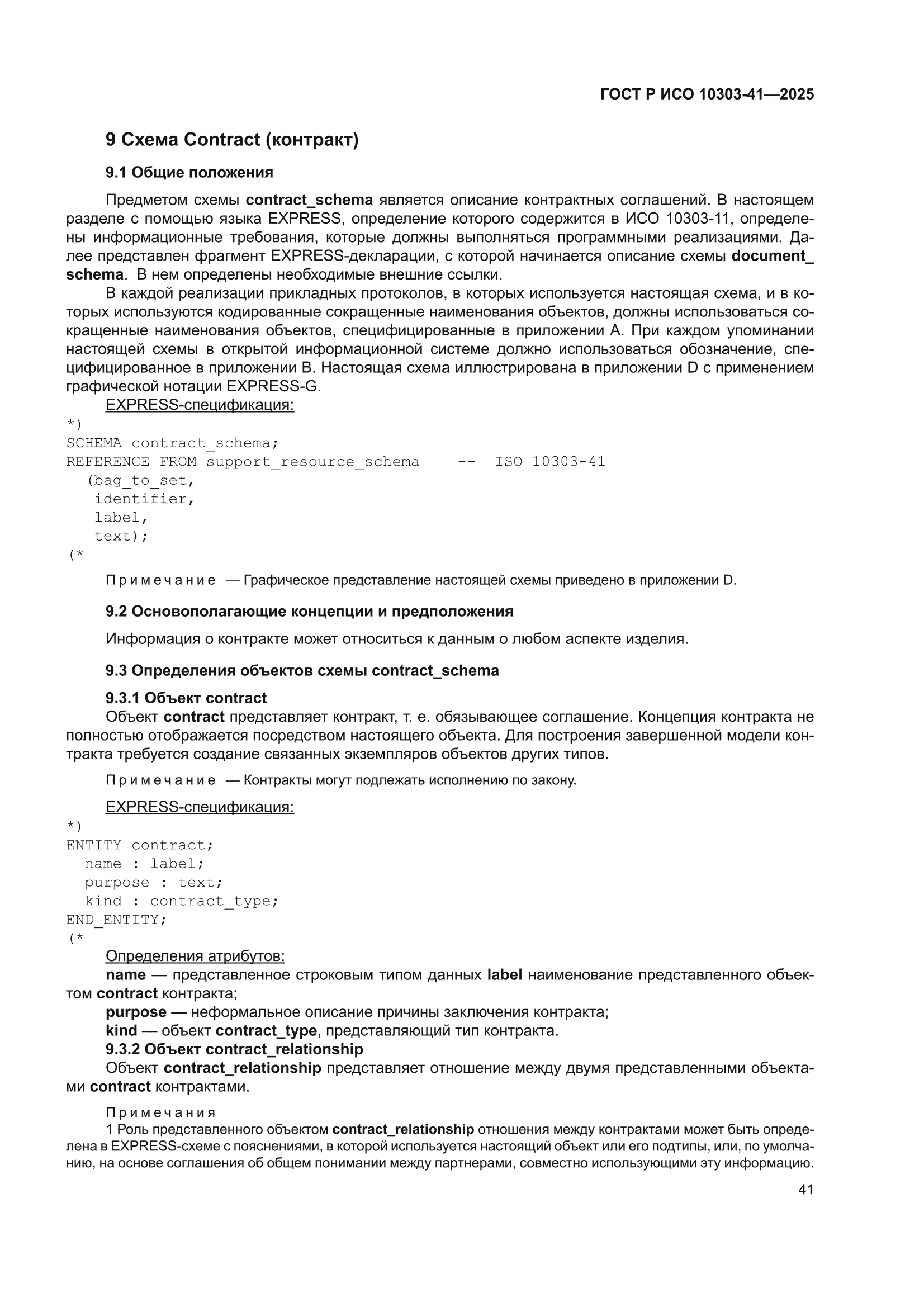 ГОСТ Р ИСО 10303-41-2025