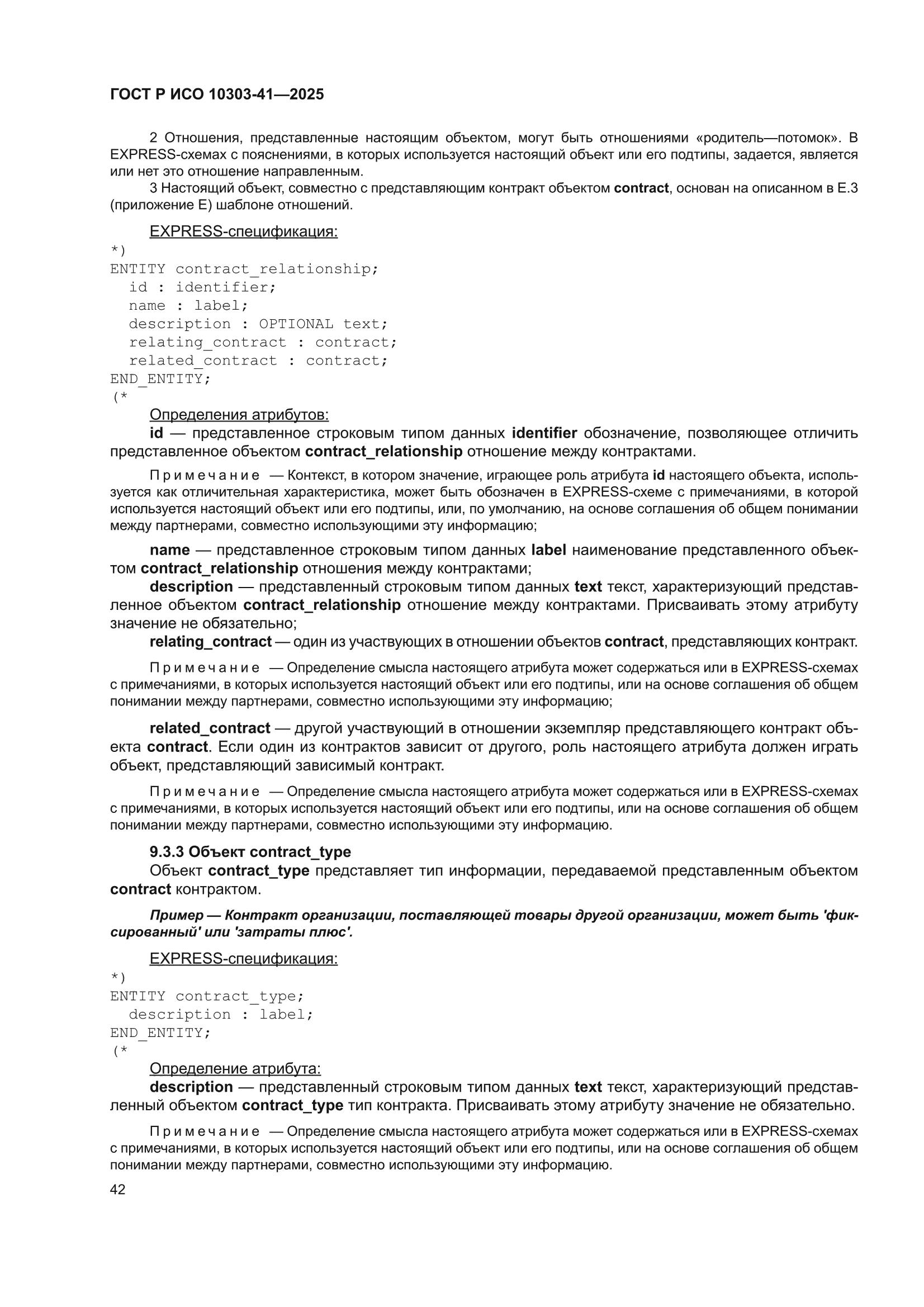 ГОСТ Р ИСО 10303-41-2025