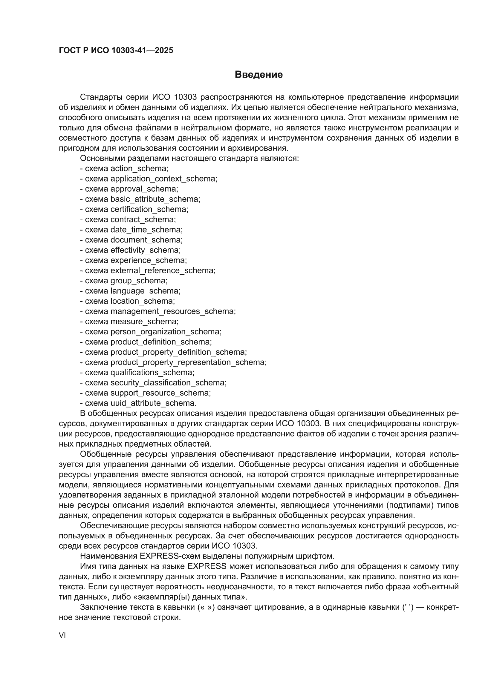 ГОСТ Р ИСО 10303-41-2025