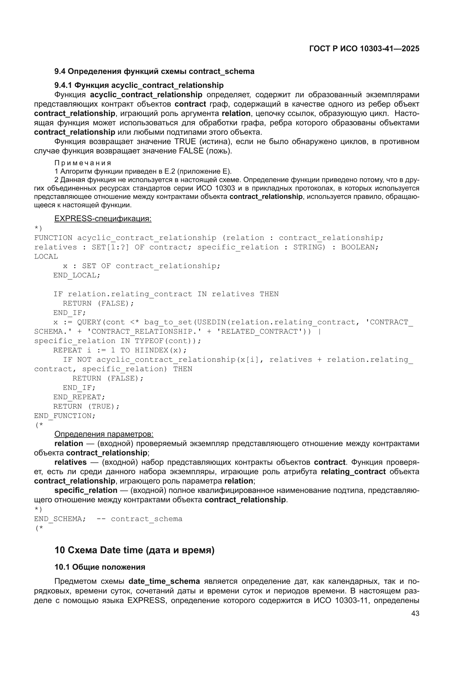 ГОСТ Р ИСО 10303-41-2025