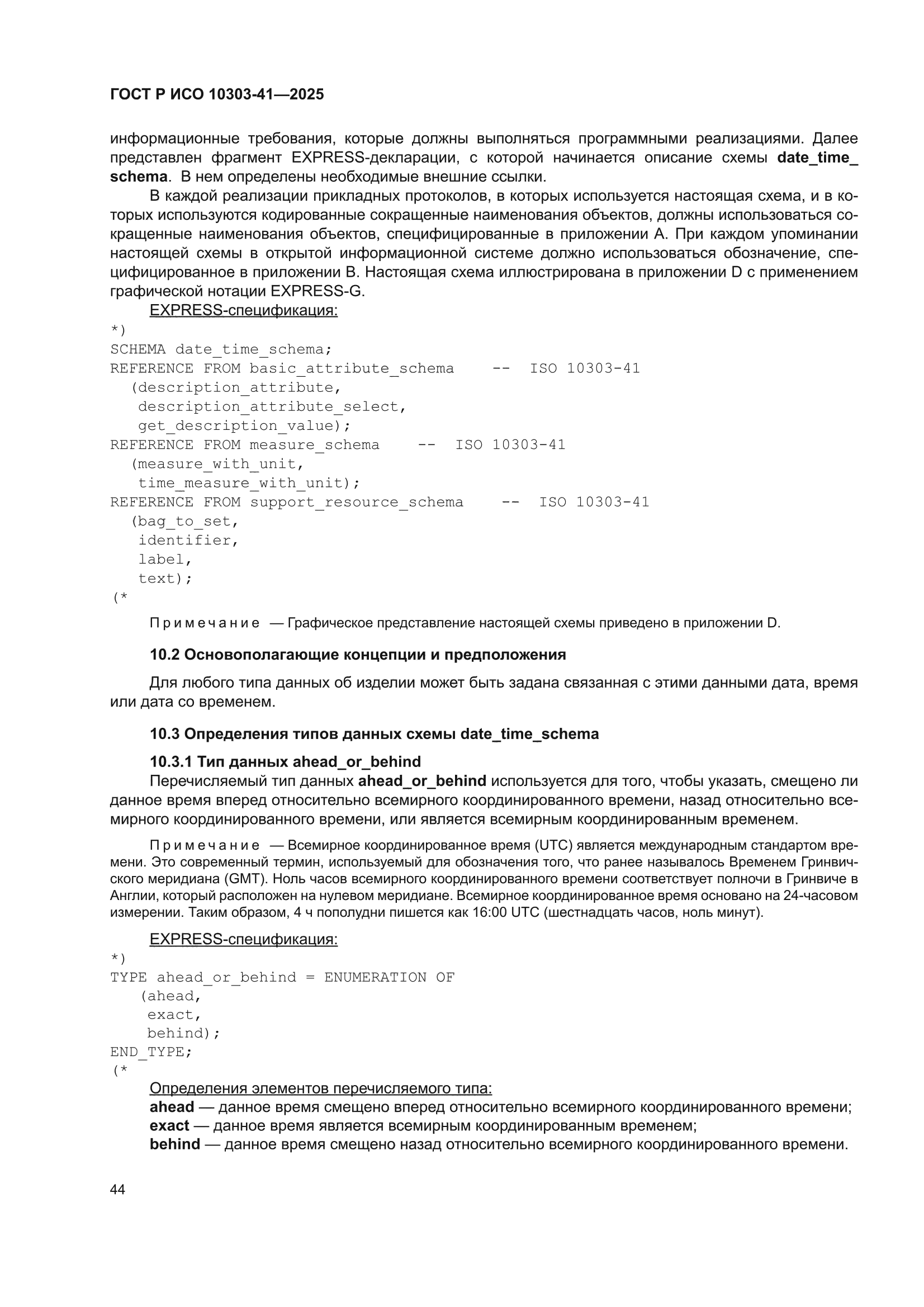 ГОСТ Р ИСО 10303-41-2025