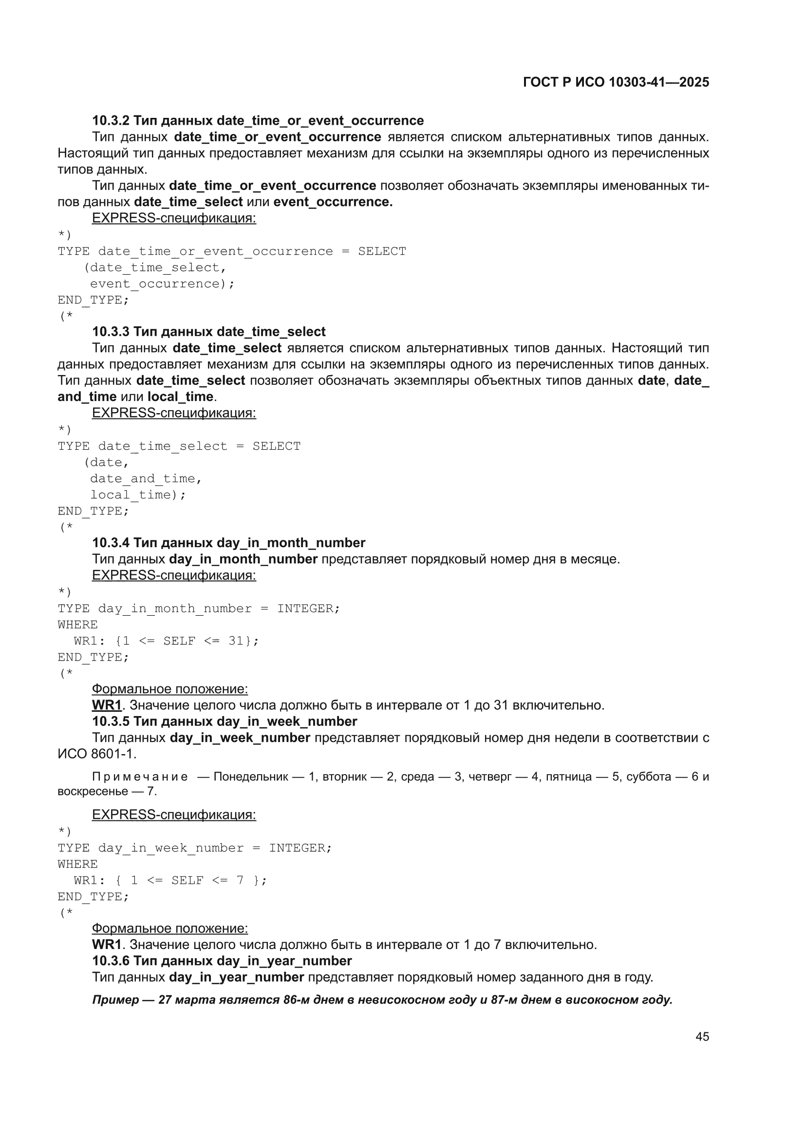 ГОСТ Р ИСО 10303-41-2025