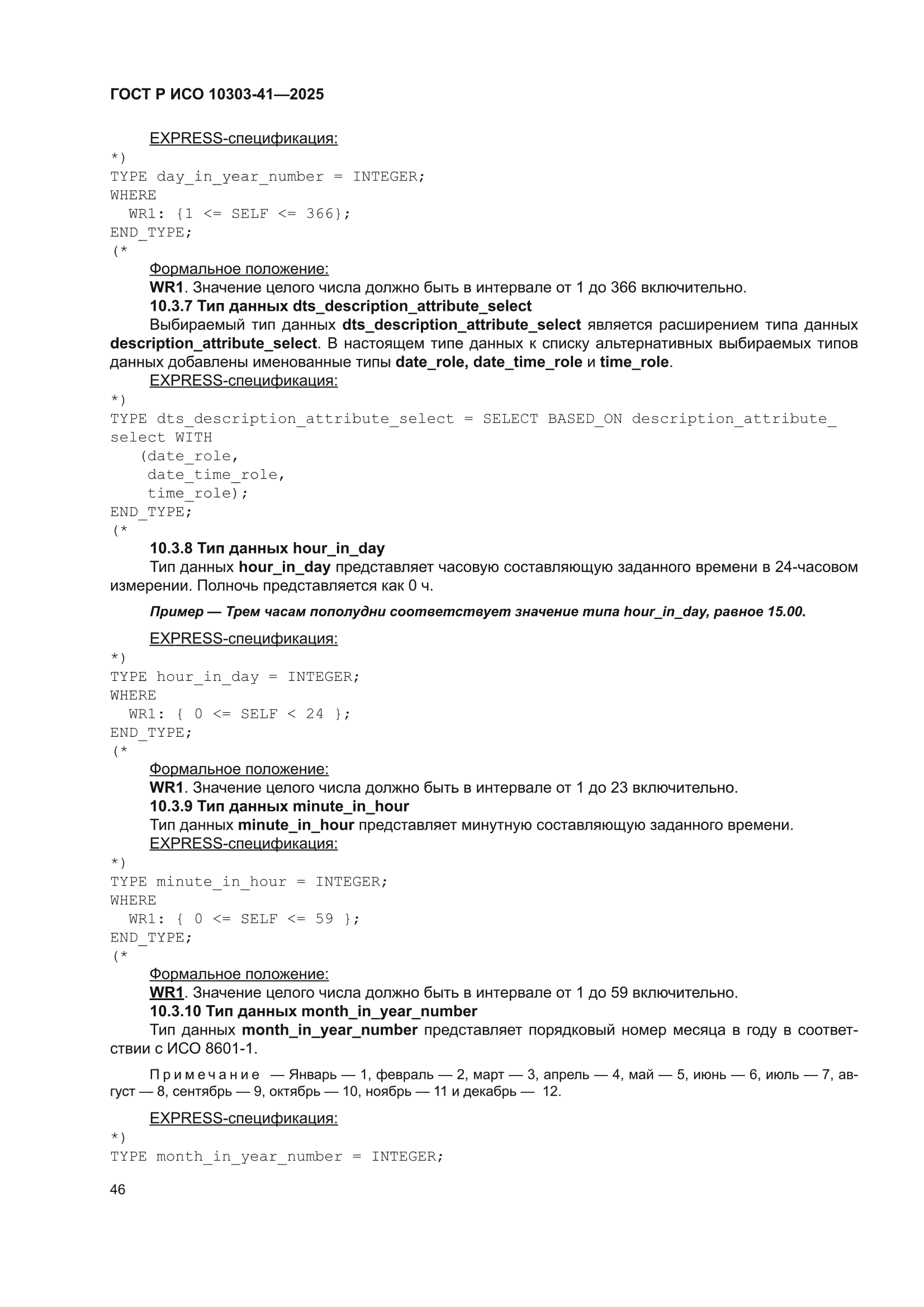 ГОСТ Р ИСО 10303-41-2025