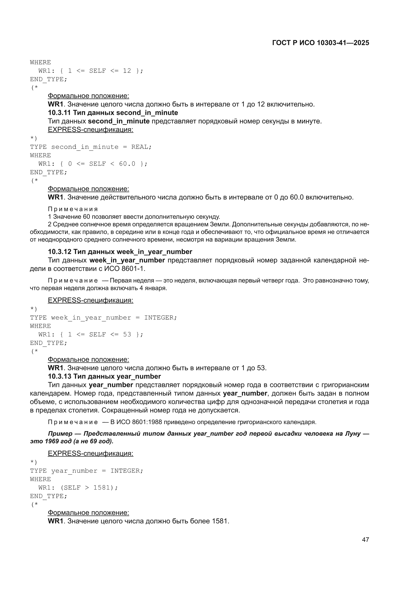 ГОСТ Р ИСО 10303-41-2025