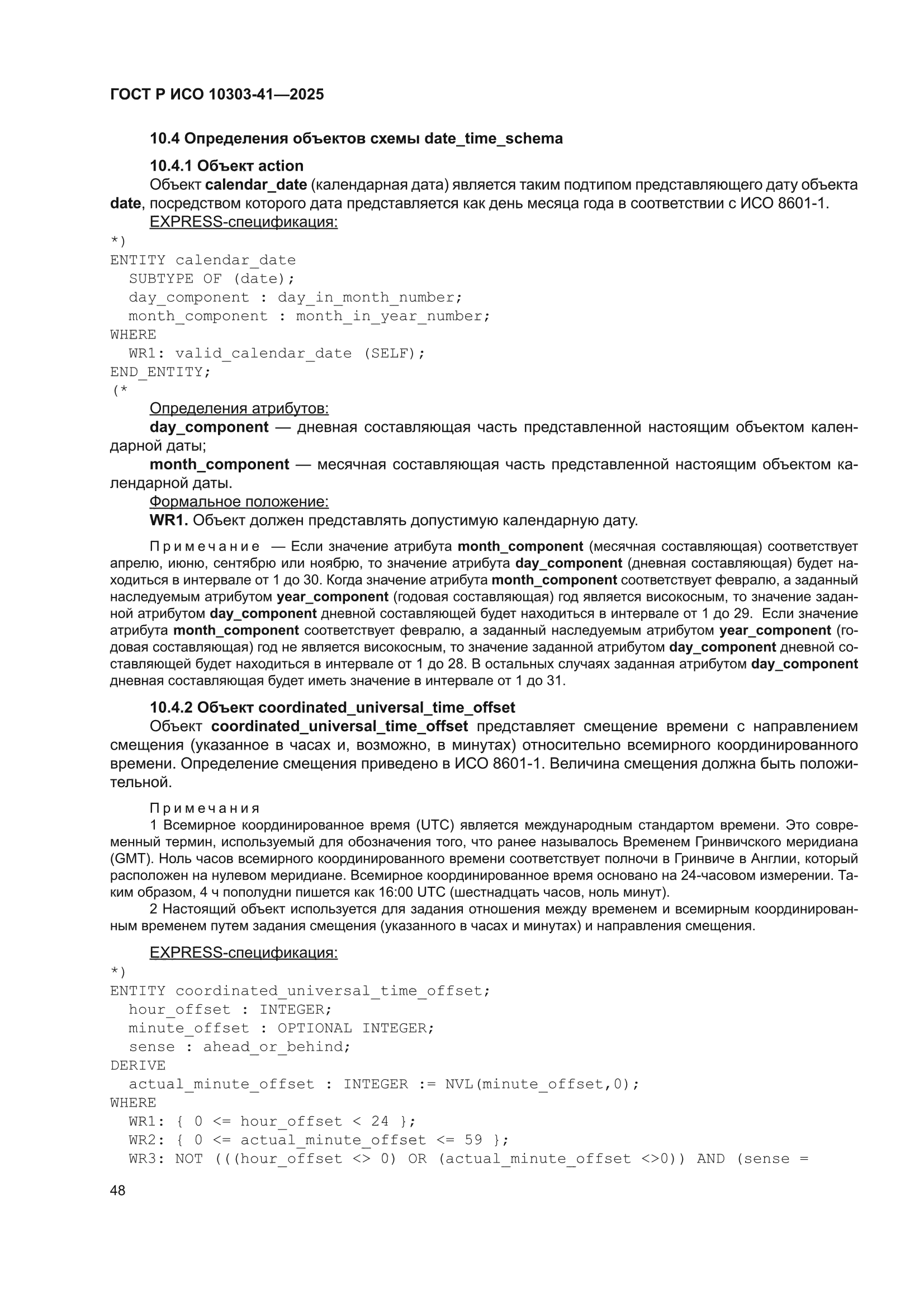 ГОСТ Р ИСО 10303-41-2025