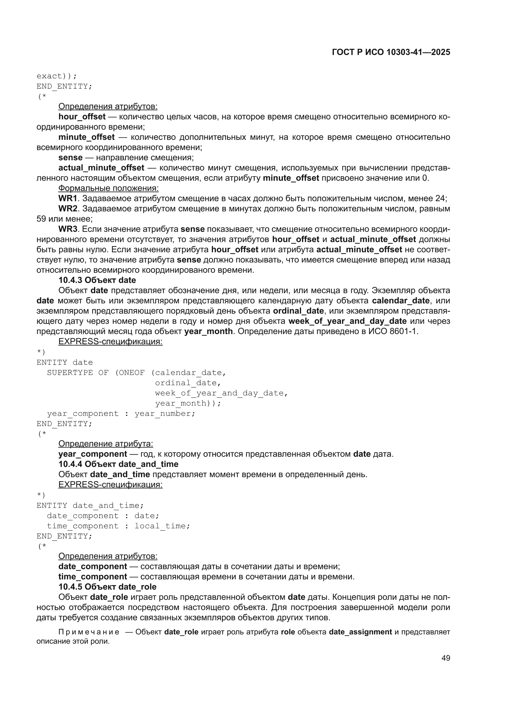 ГОСТ Р ИСО 10303-41-2025