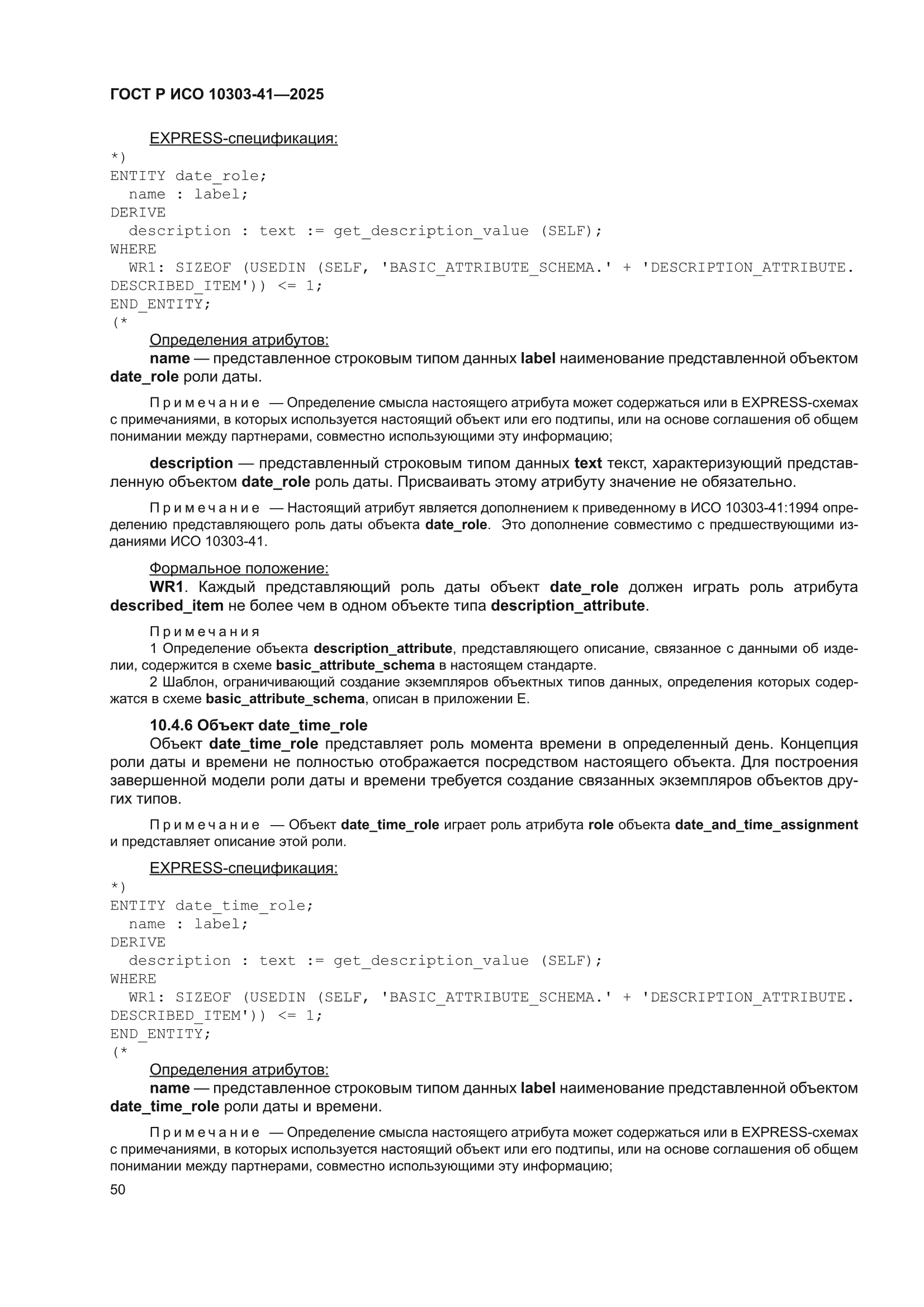 ГОСТ Р ИСО 10303-41-2025